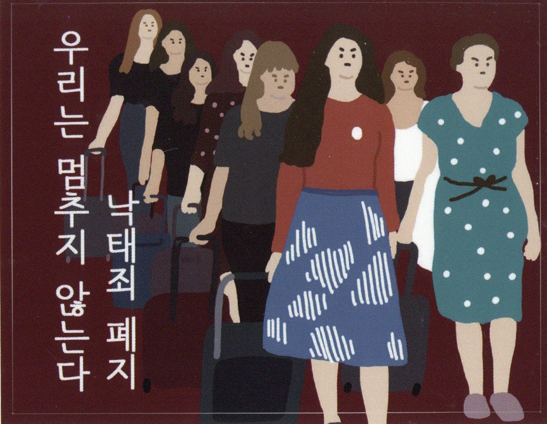 우리는 멈추지 않는다 낙태죄 폐지 스티커