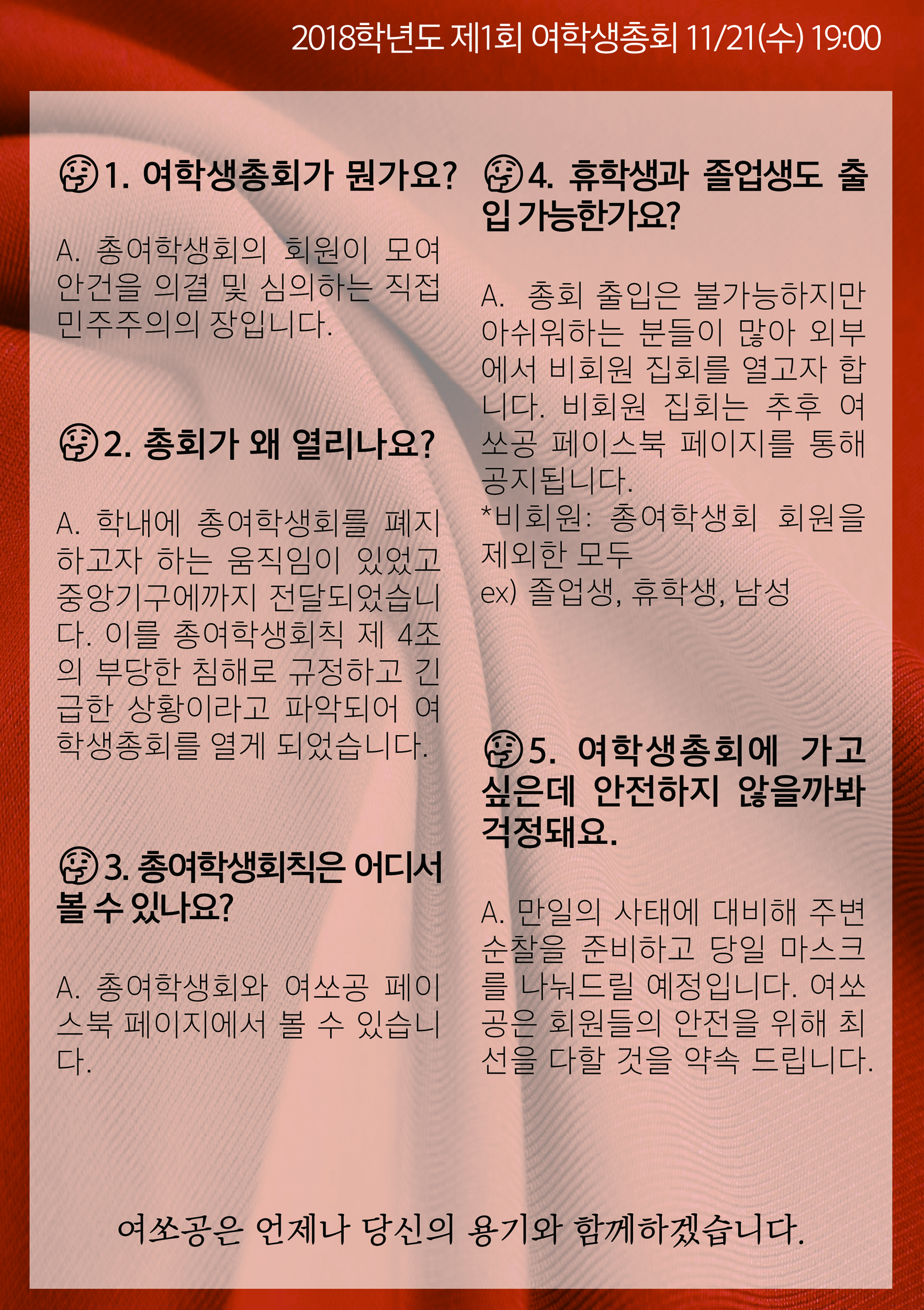 2018학년도 제1회 여학생총회 11/21(수) 19:00