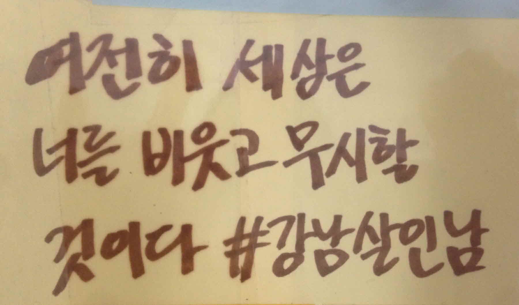 강남역 추모메세지 서울시민청 #299
