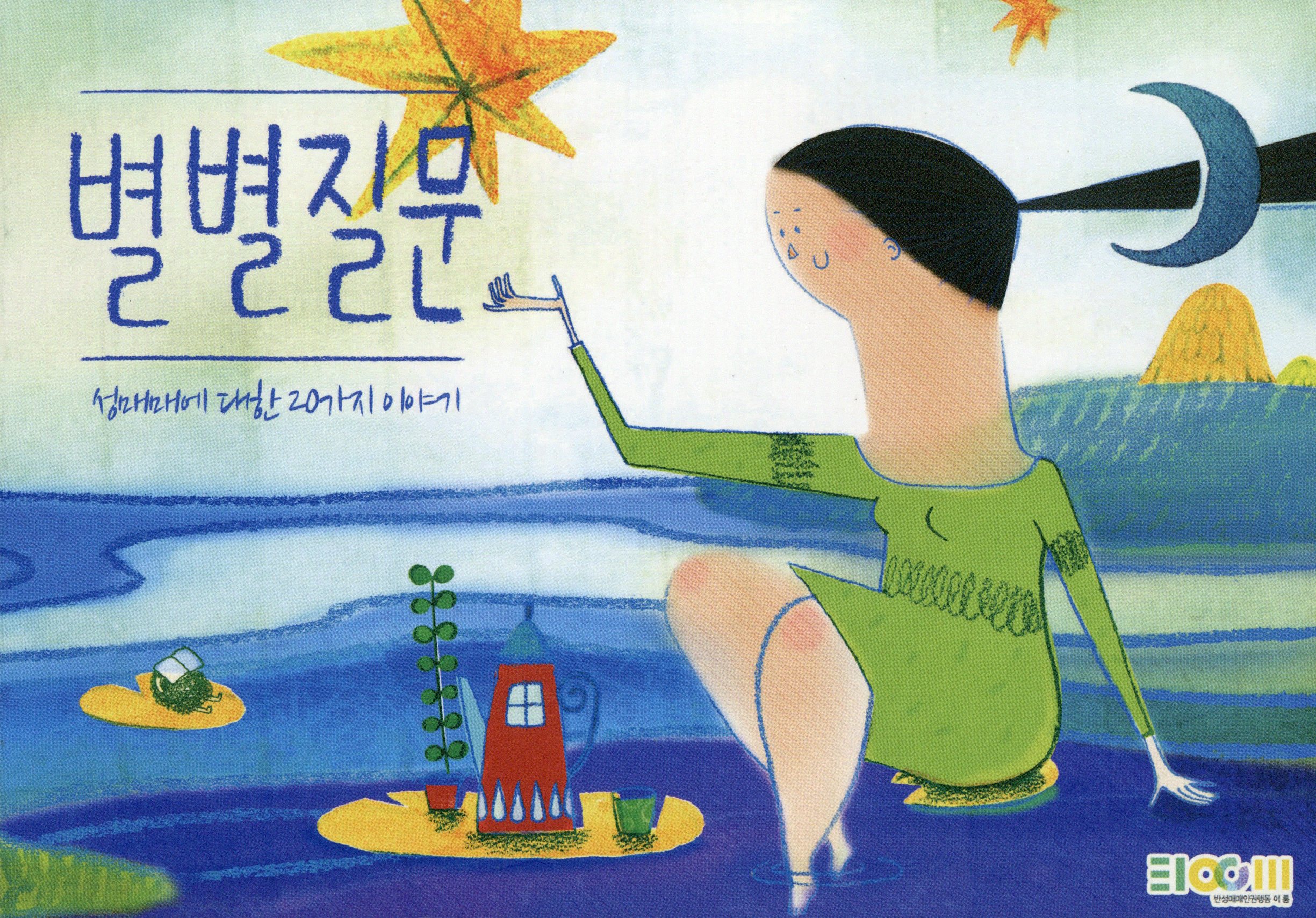 별별질문 : 성매매에 대한 20가지 이야기