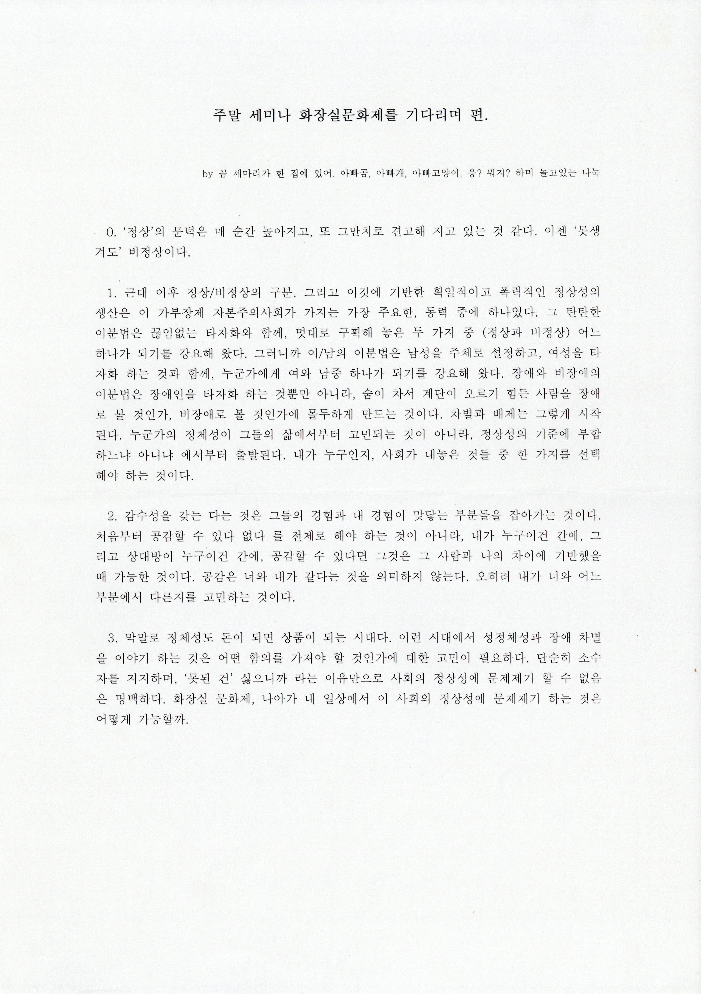 2008 봄 1차 여성주의 학교 '주말 아롱아롱 세미나' 발제문