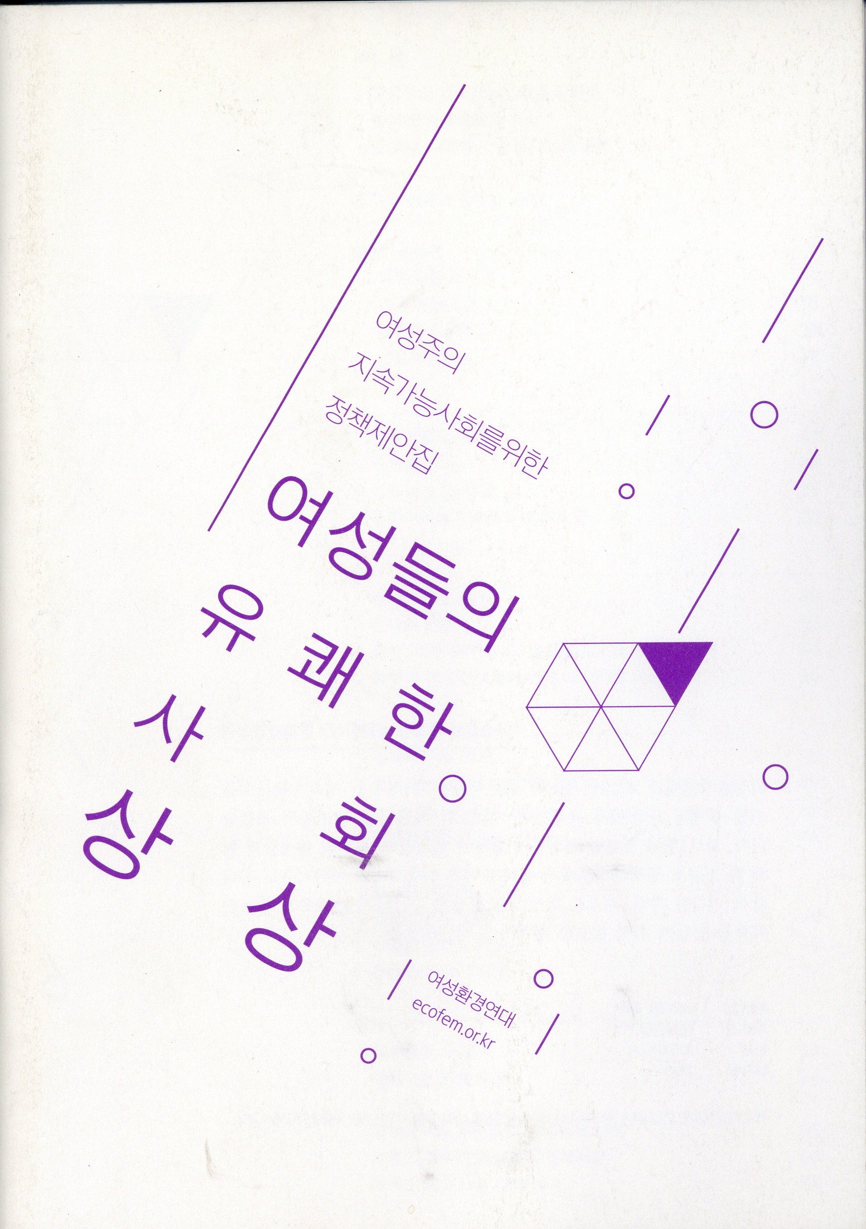 여성주의 지속가능사회를 위한 정책제안집 여성들의 유쾌한 사회상상