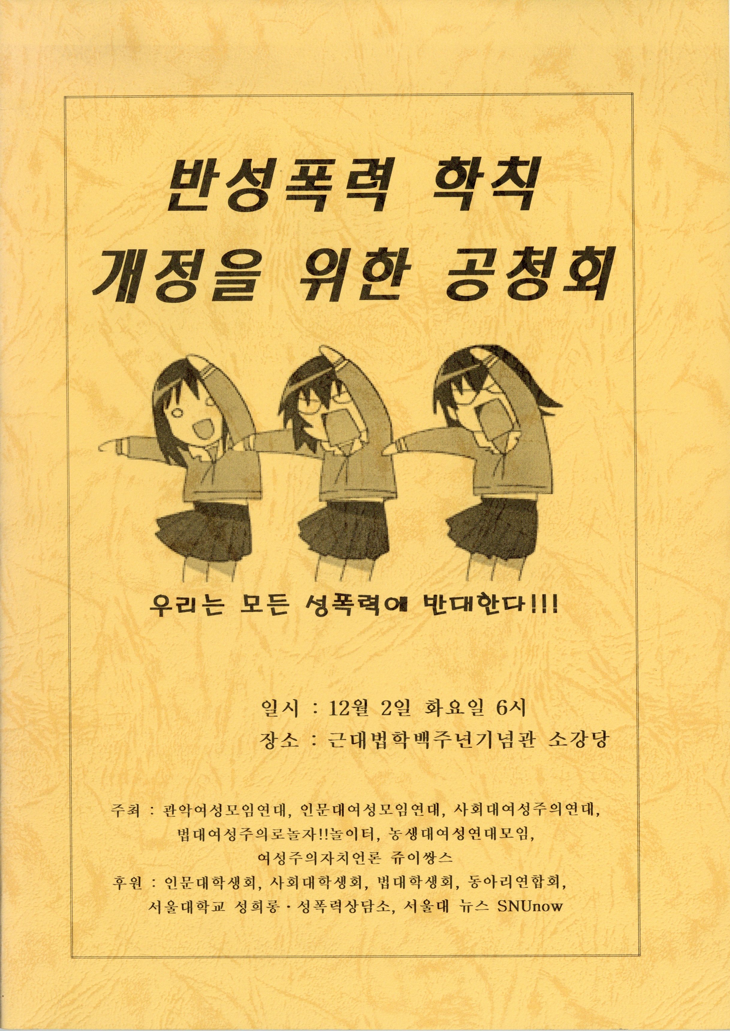 반성폭력 학칙 개정을 위한 공청회