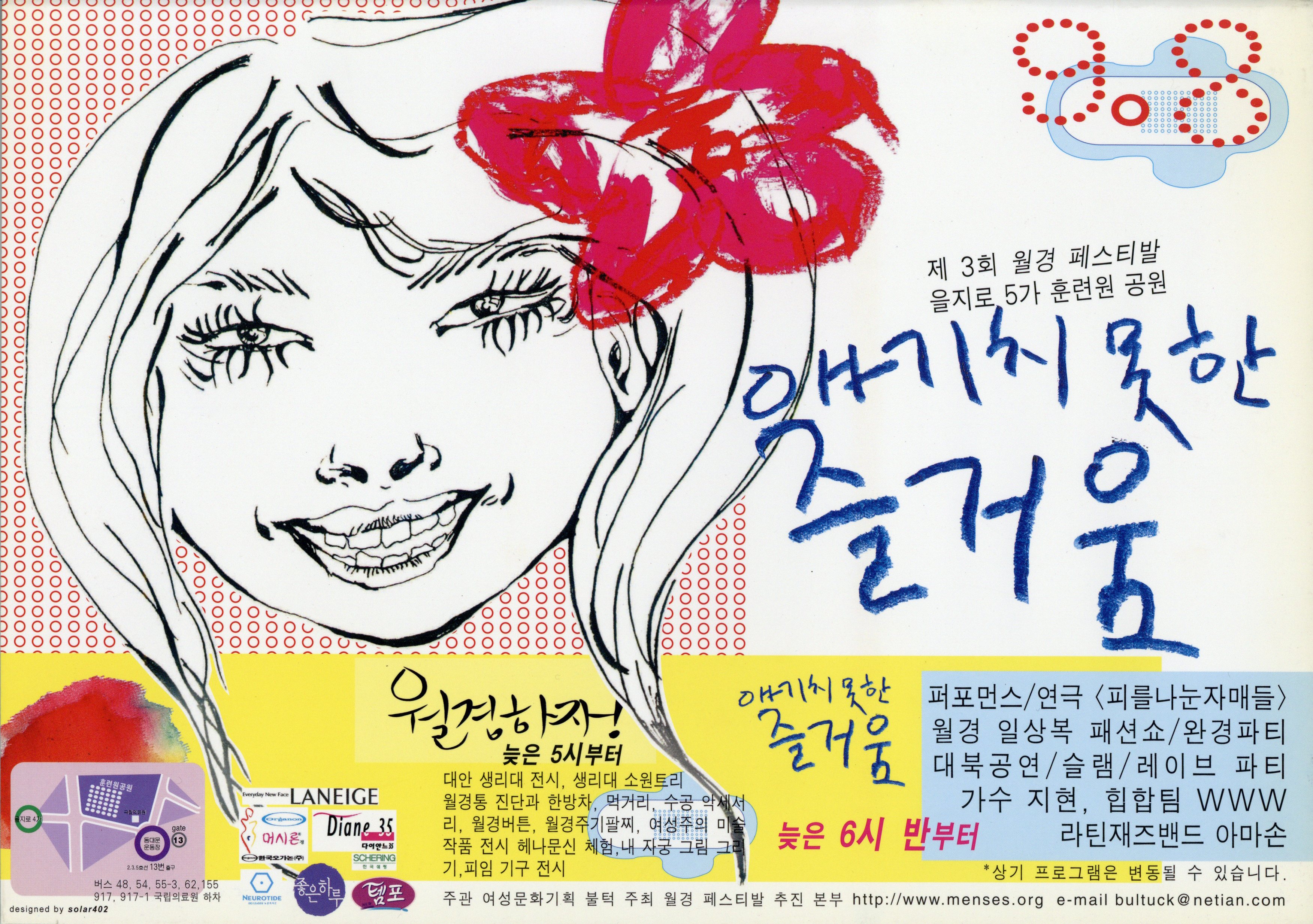 제3회 월경 페스티발 '얘기치 못한 즐거움'