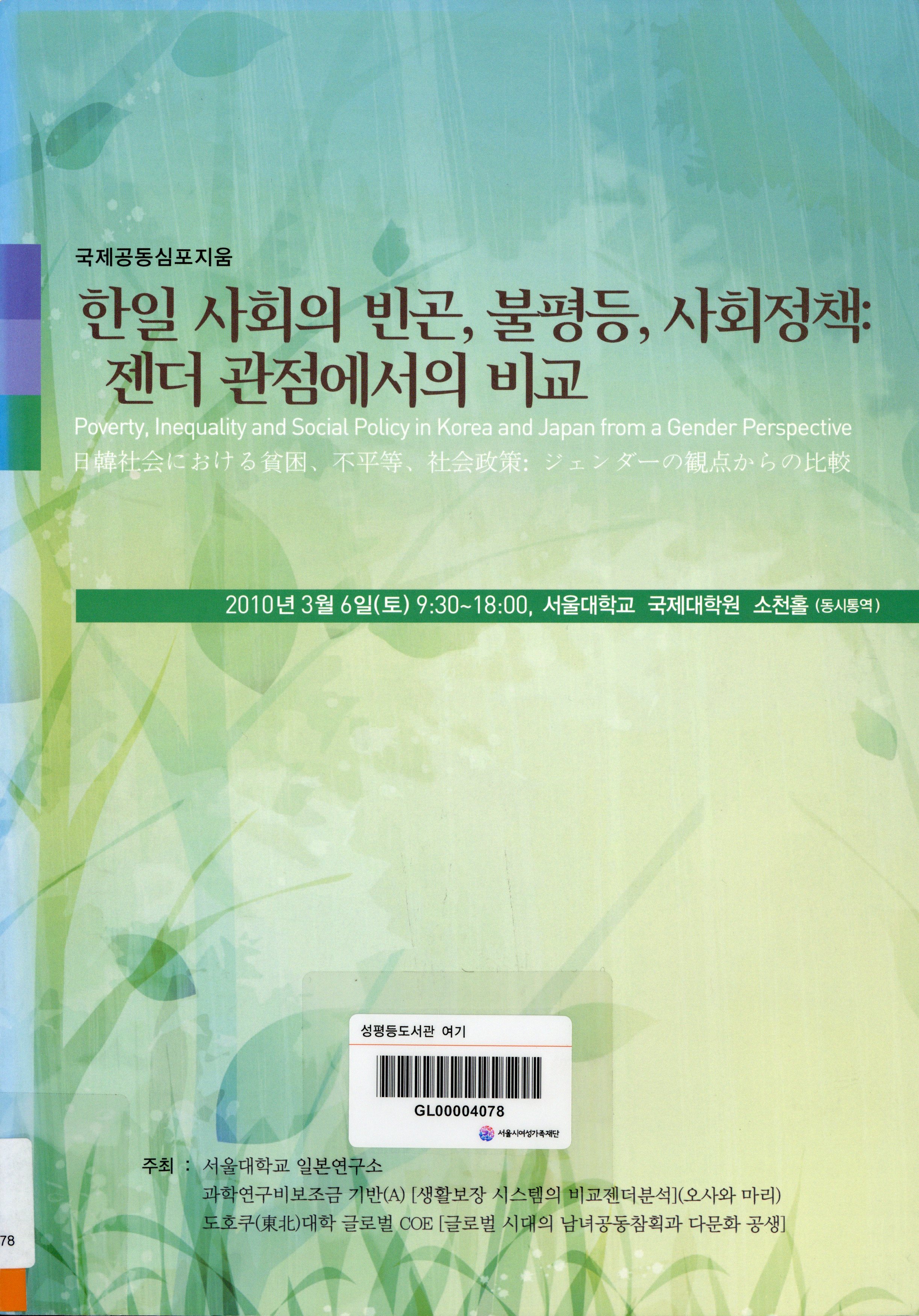 (국제공동심포지움)한일 사회의 빈곤, 불평등, 사회정책: 젠더 관점에서의 비교 =Poverty, Inequality and Social Policy in Korea and Japan from a Gender Perspective