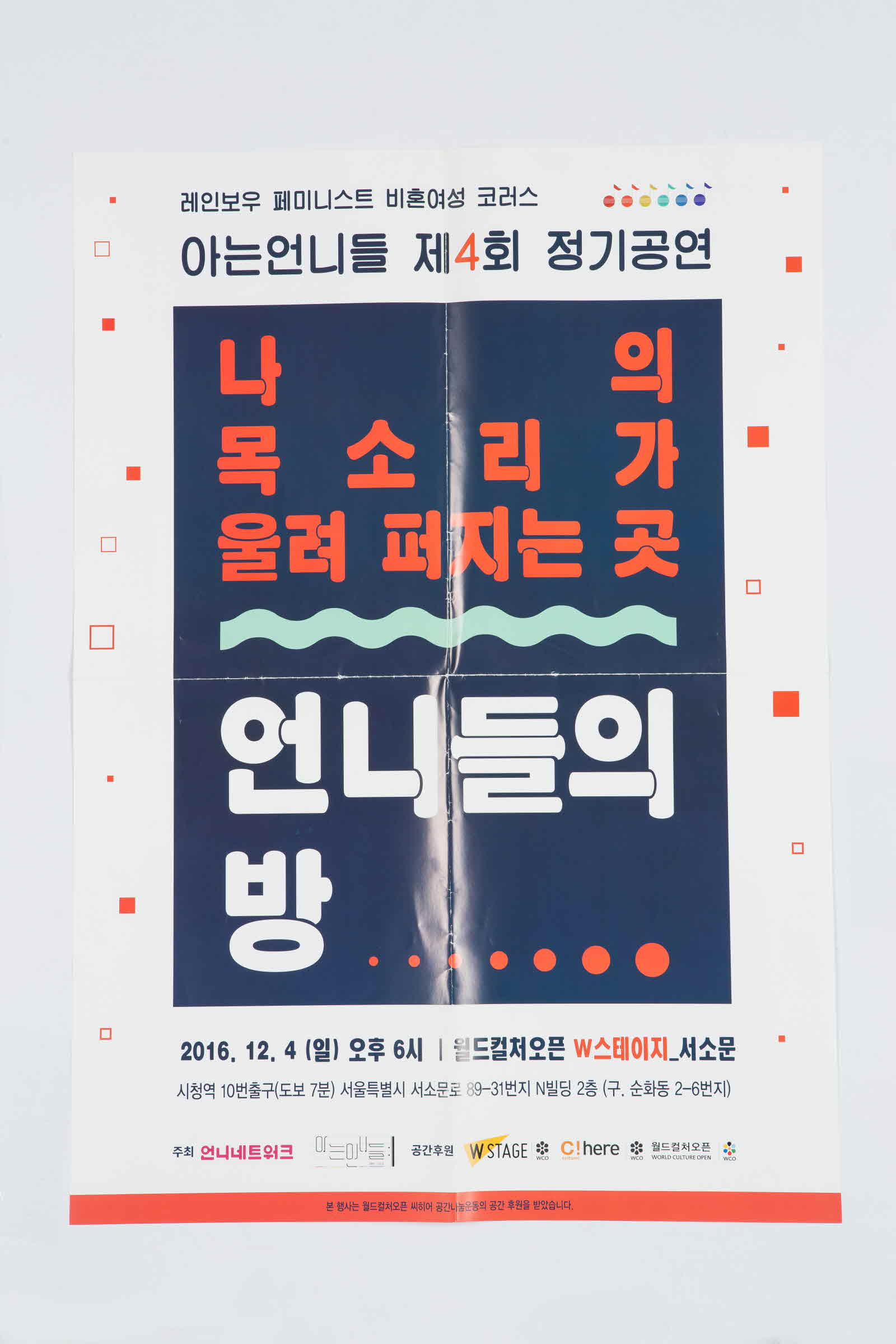 나의 목소리가 울려 퍼지는 곳 언니들의 방 | 언니네트워크 아는언니들 제4회 정기공연