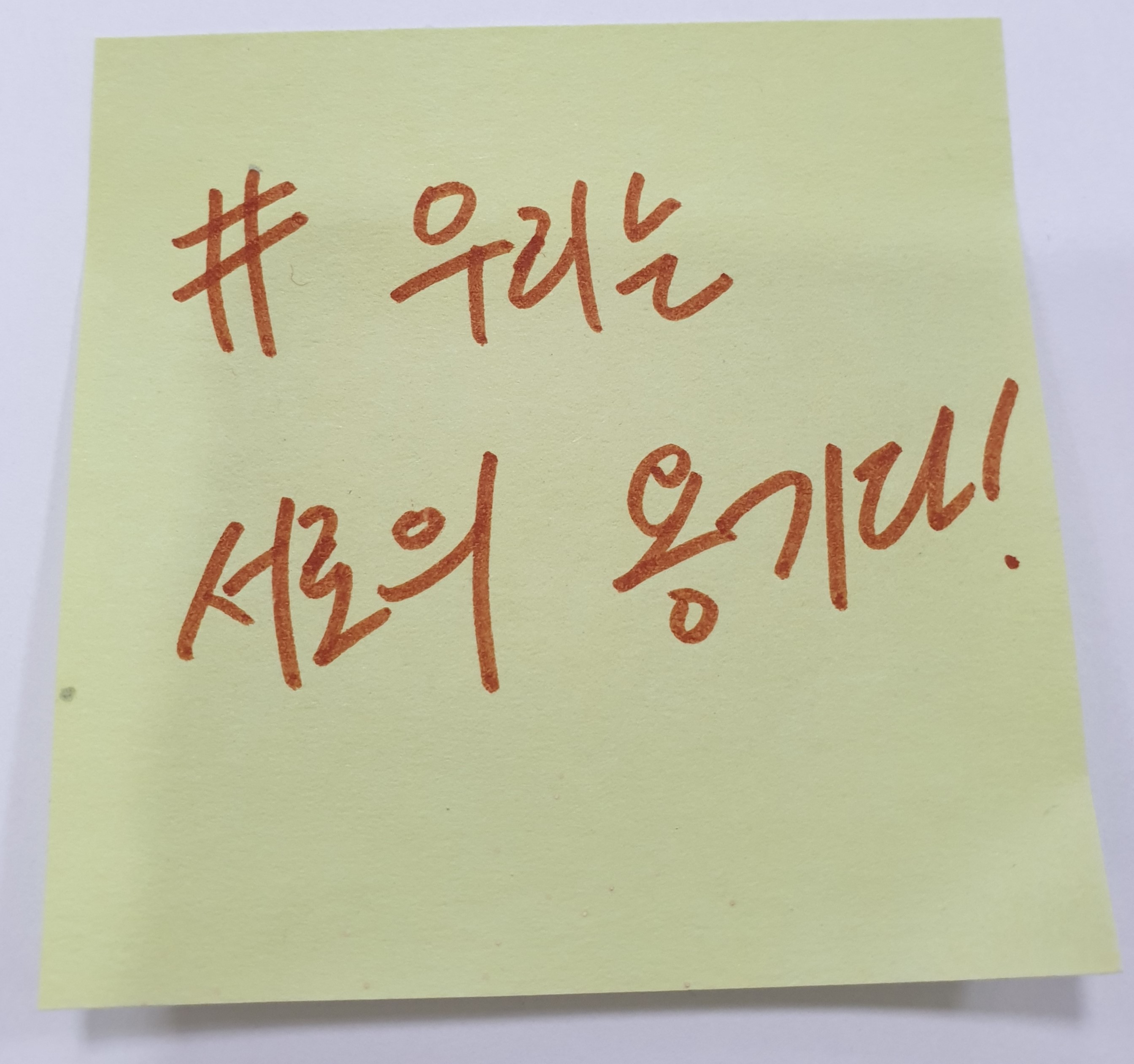 전시 <#미투가 바꿀 세상, 우리가 만들자> 포스트잇 메시지 #46