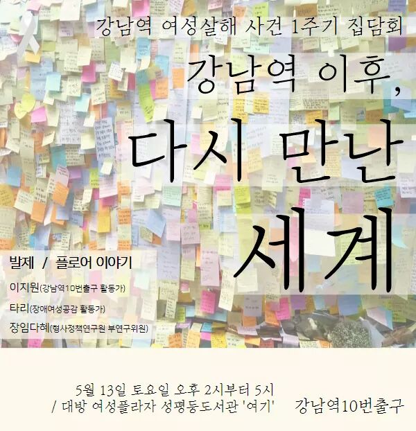 강남역 여성살해사건 1주기 집담회 〈강남역 이후, 다시 만난 세계〉