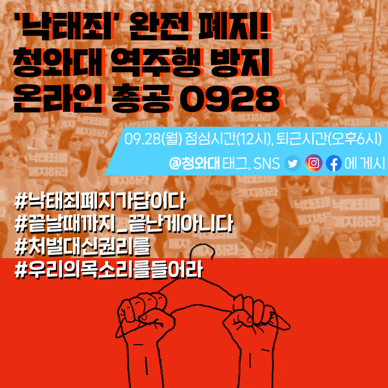 낙태죄' 완전 폐지! 청와대 역주행 방지 온라인 총공 0928