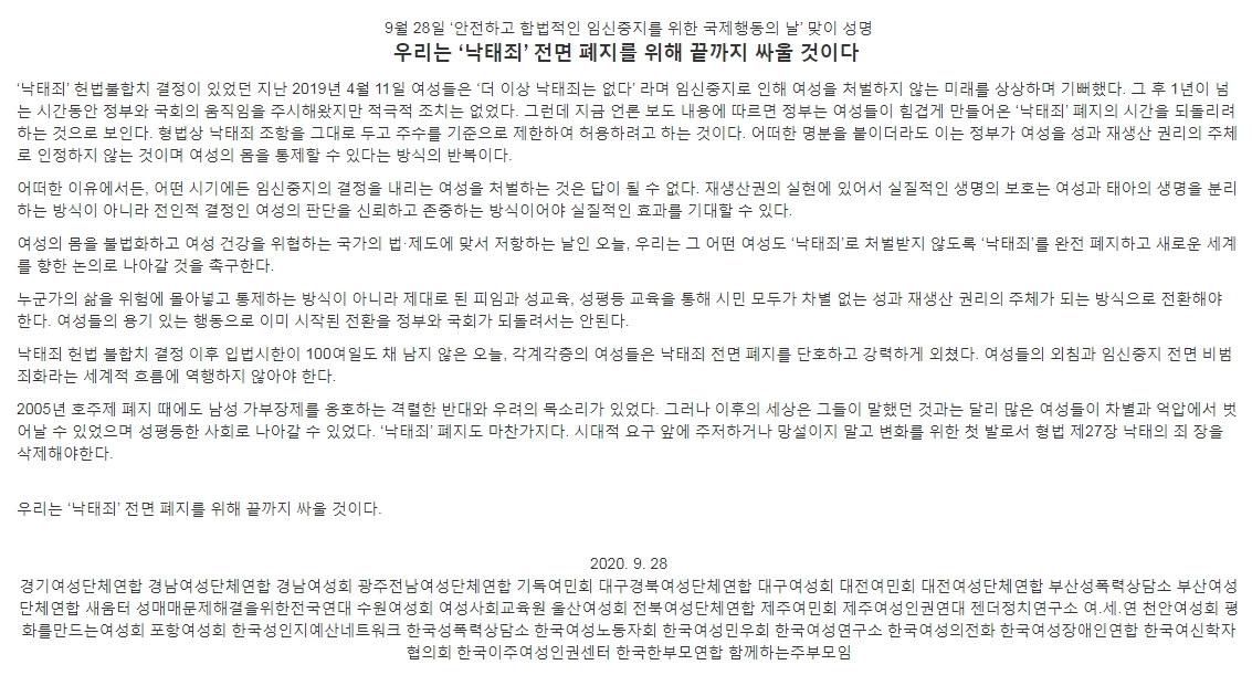 [성명] 우리는 '낙태죄' 전면 폐지를 위해 끝까지 싸울 것이다