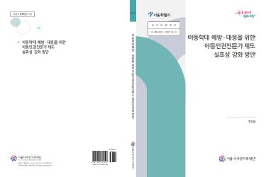 [연구보고서] 아동학대 예방·대응을 위한 아동인권전문가 제도 실효성 강화 방안
