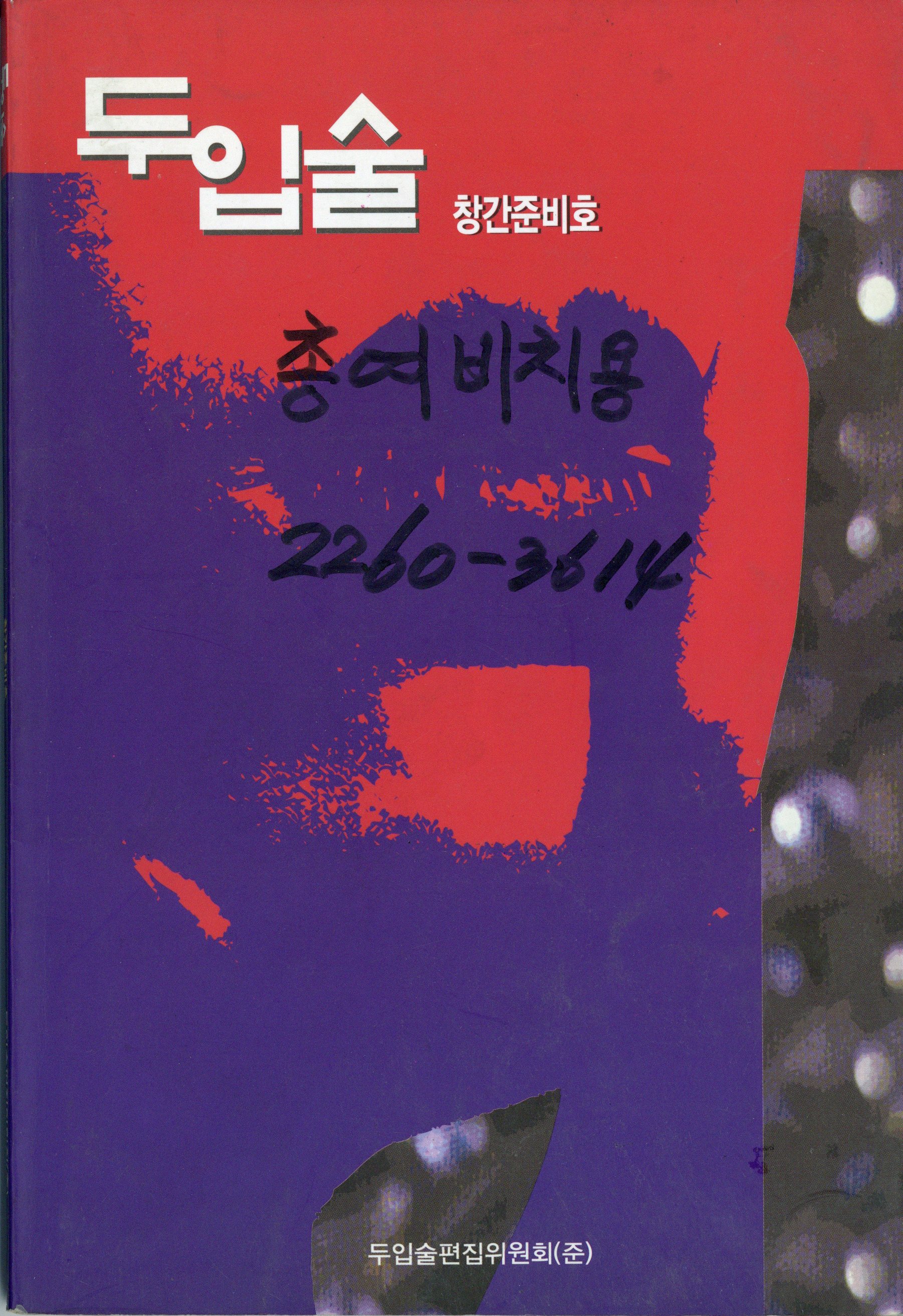 두입술 창간준비호