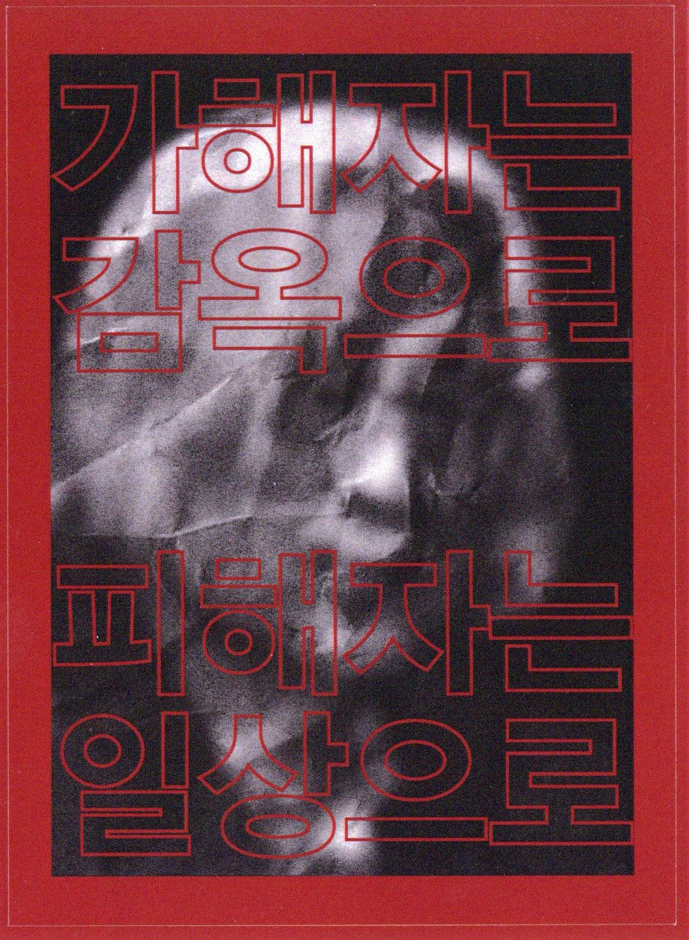 가해자는 감옥으로 피해자는 일상으로 스티커 #4