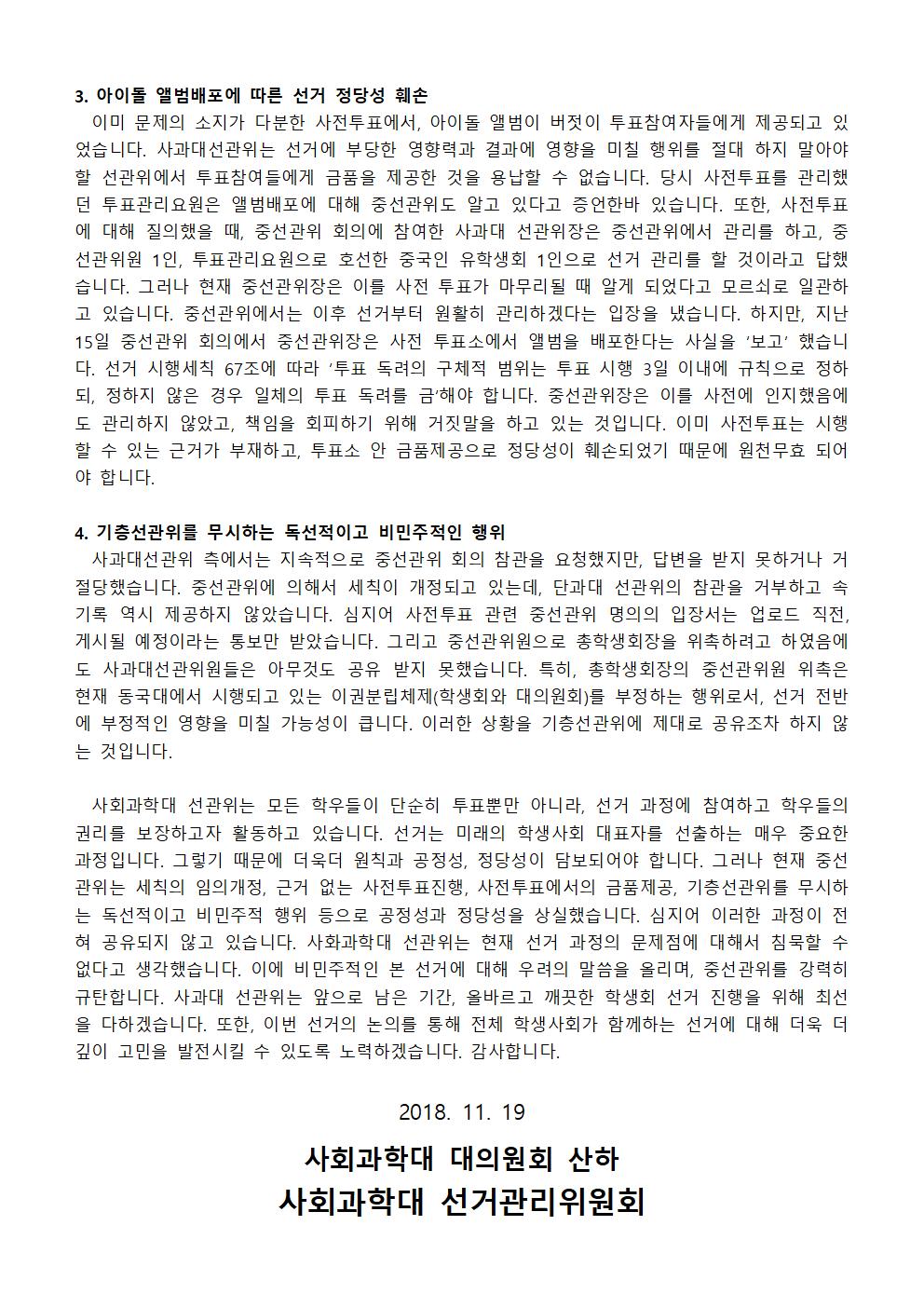 독선적이고 비민주적인 중앙선거관리위원회는 공정성을 상실했습니다 - 중앙선거관리위원회 규탄, 사회과학대선거관리위원회 성명서- (2/2)