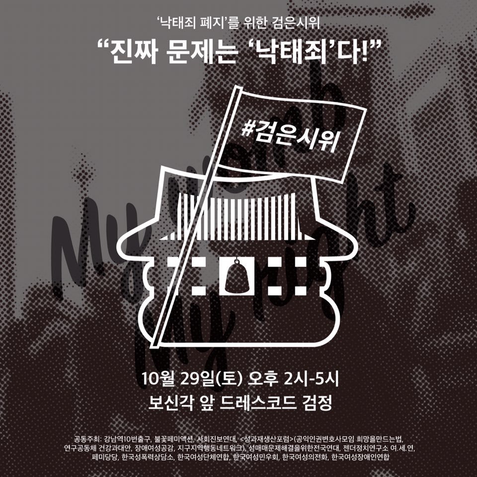 낙태죄 폐지'를 위한 검은시위 진짜 문제는 '낙태죄'다!