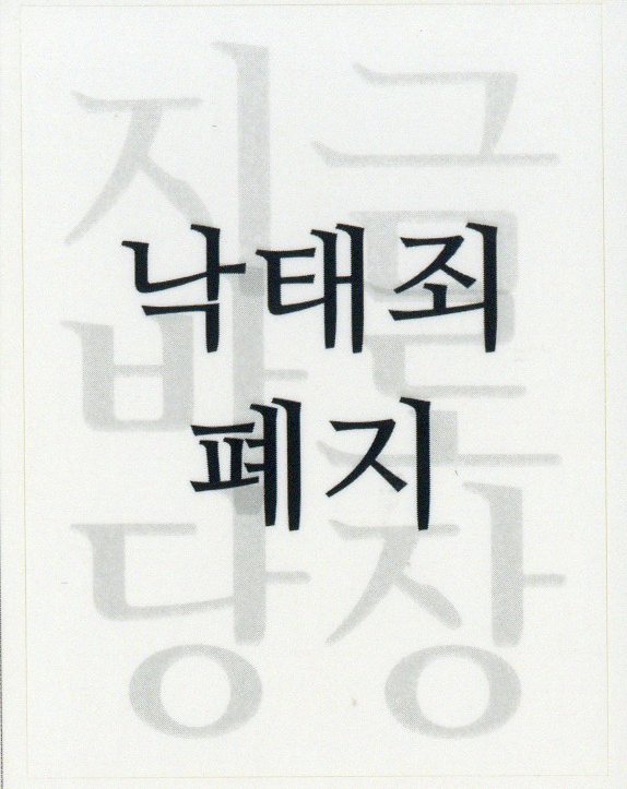 낙태죄 폐지 스티커
