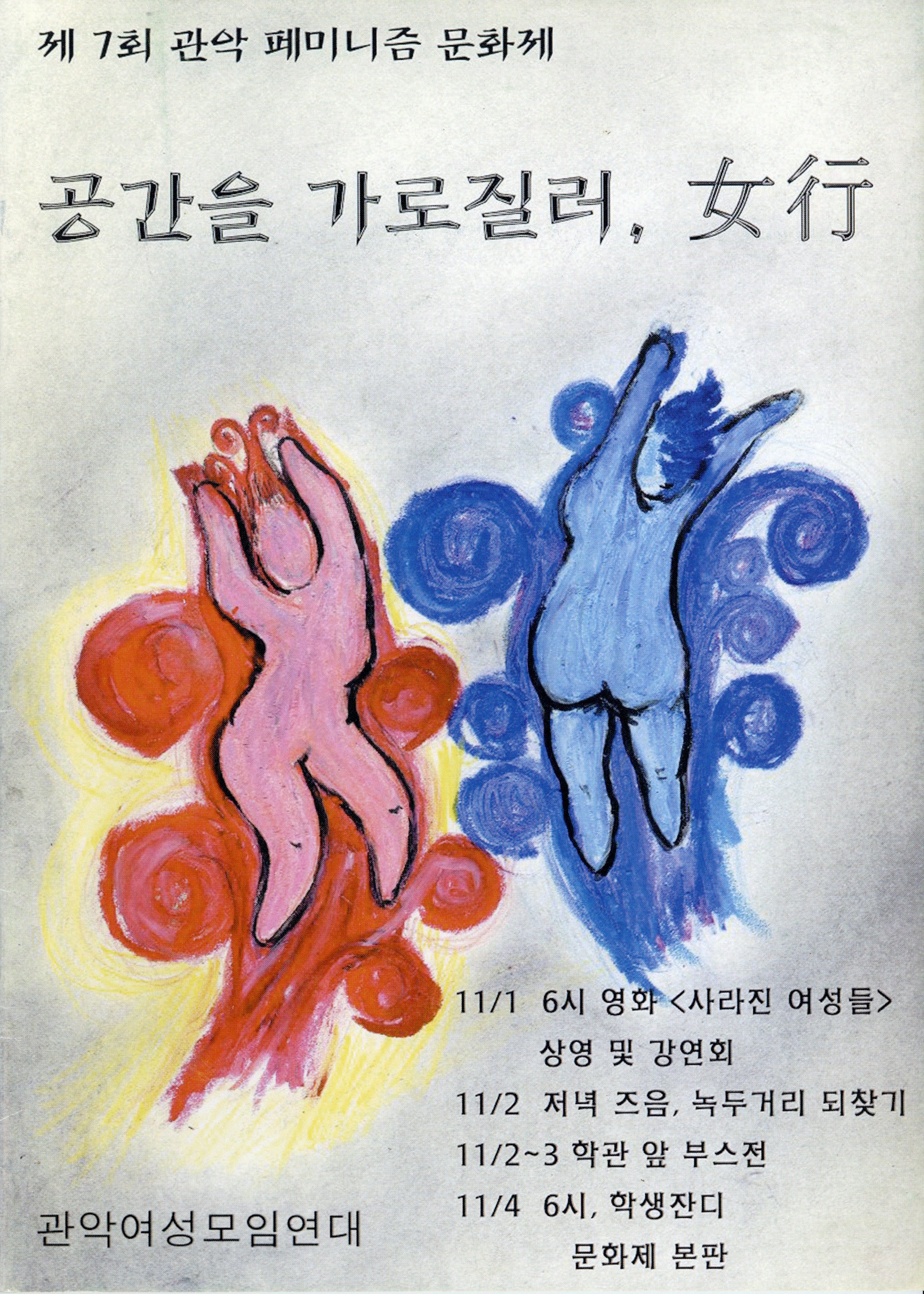 제7회 관악 페미니즘 문화제 <공간을 가로질러, 女行>
