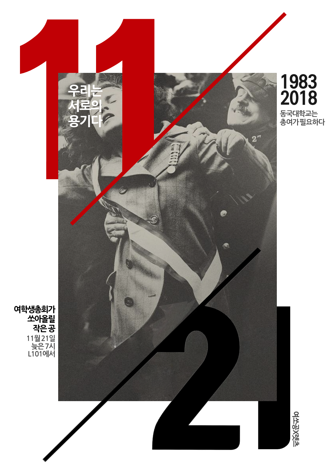 우리는 서로의 용기다 1983 2018 동국대학교는 총여가 필요하다