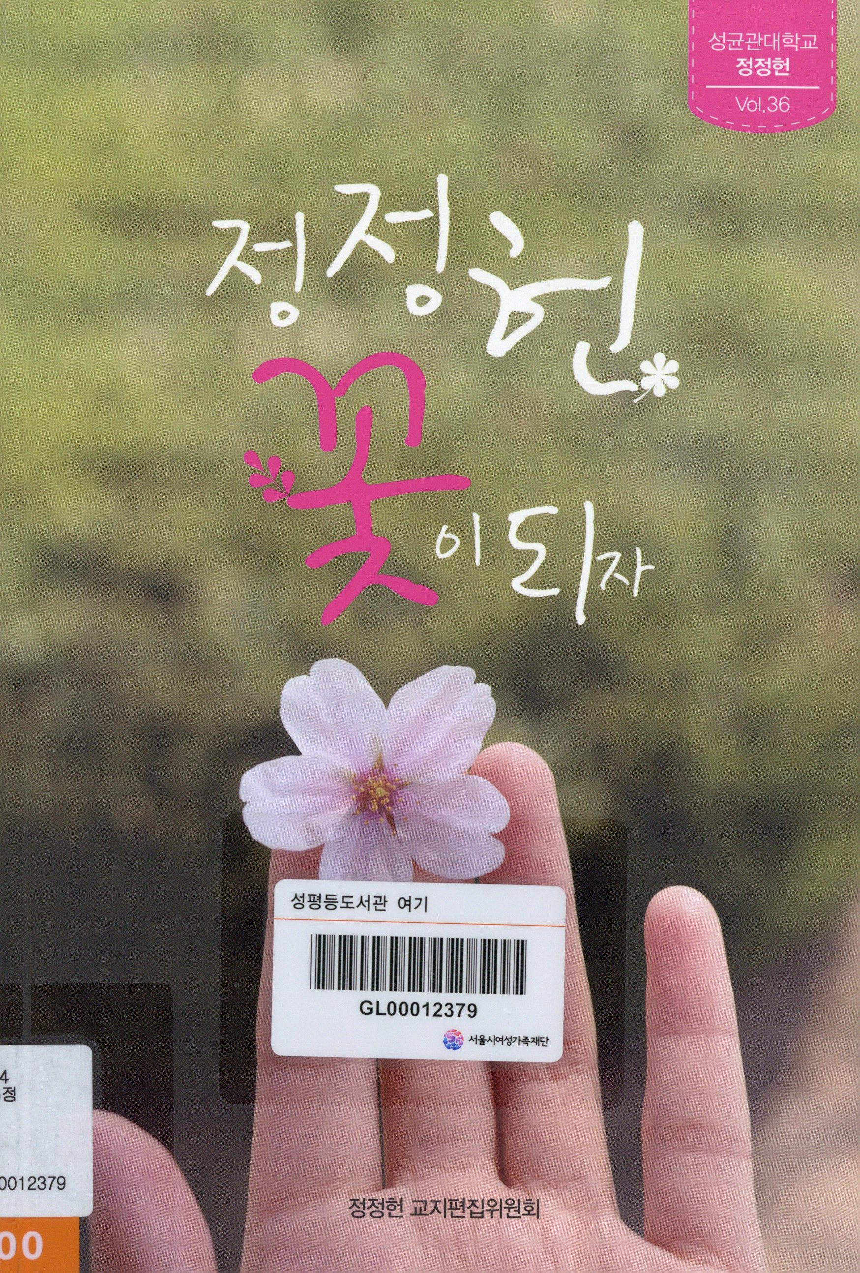 정정헌 36. 정정헌, 꽃이 되자