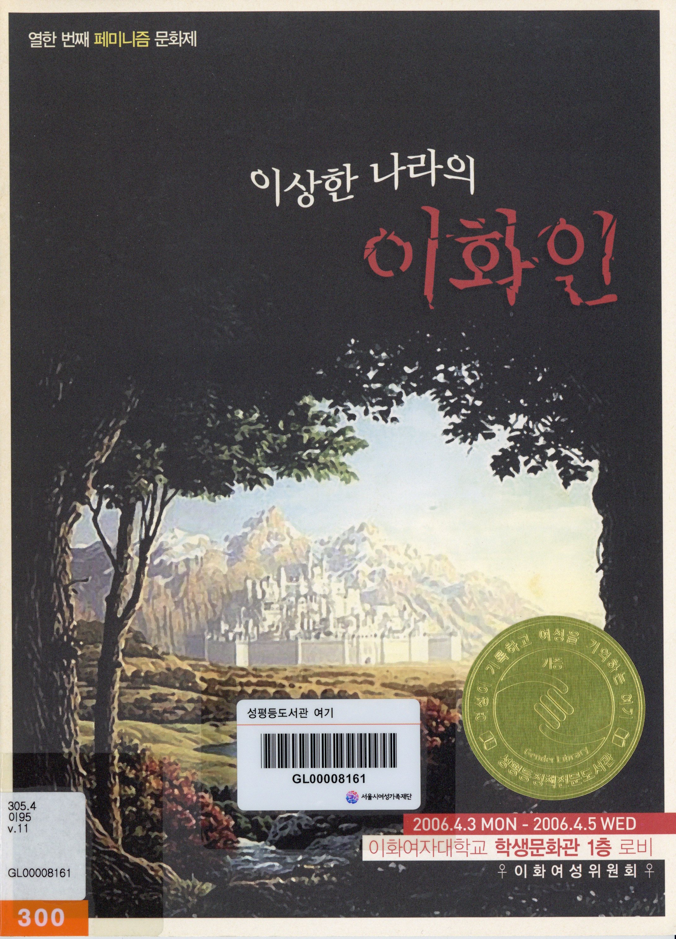 열한 번째 페미니즘 문화제 '이상한 나라의 이화인'