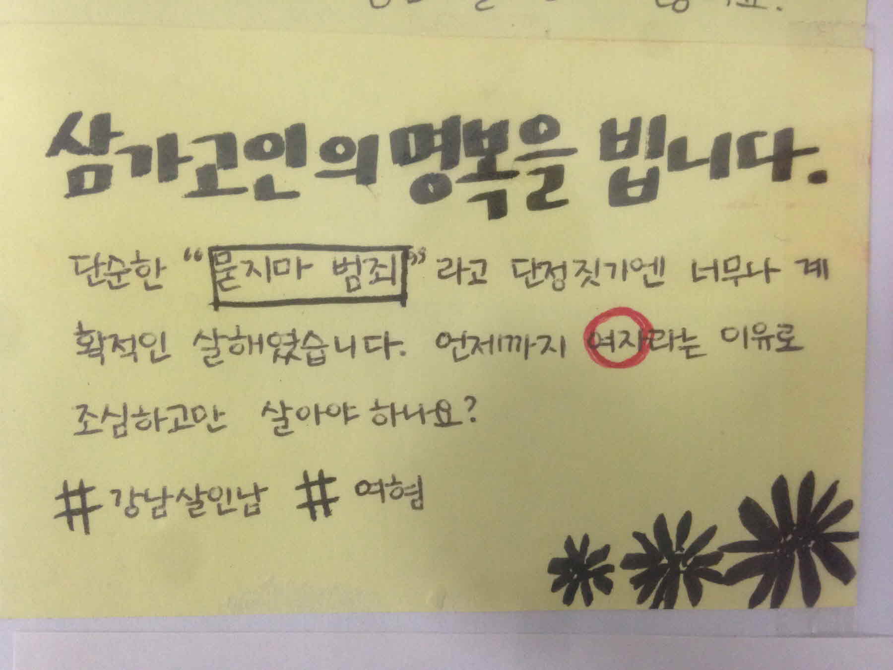 강남역 추모메세지 서울시민청 #305