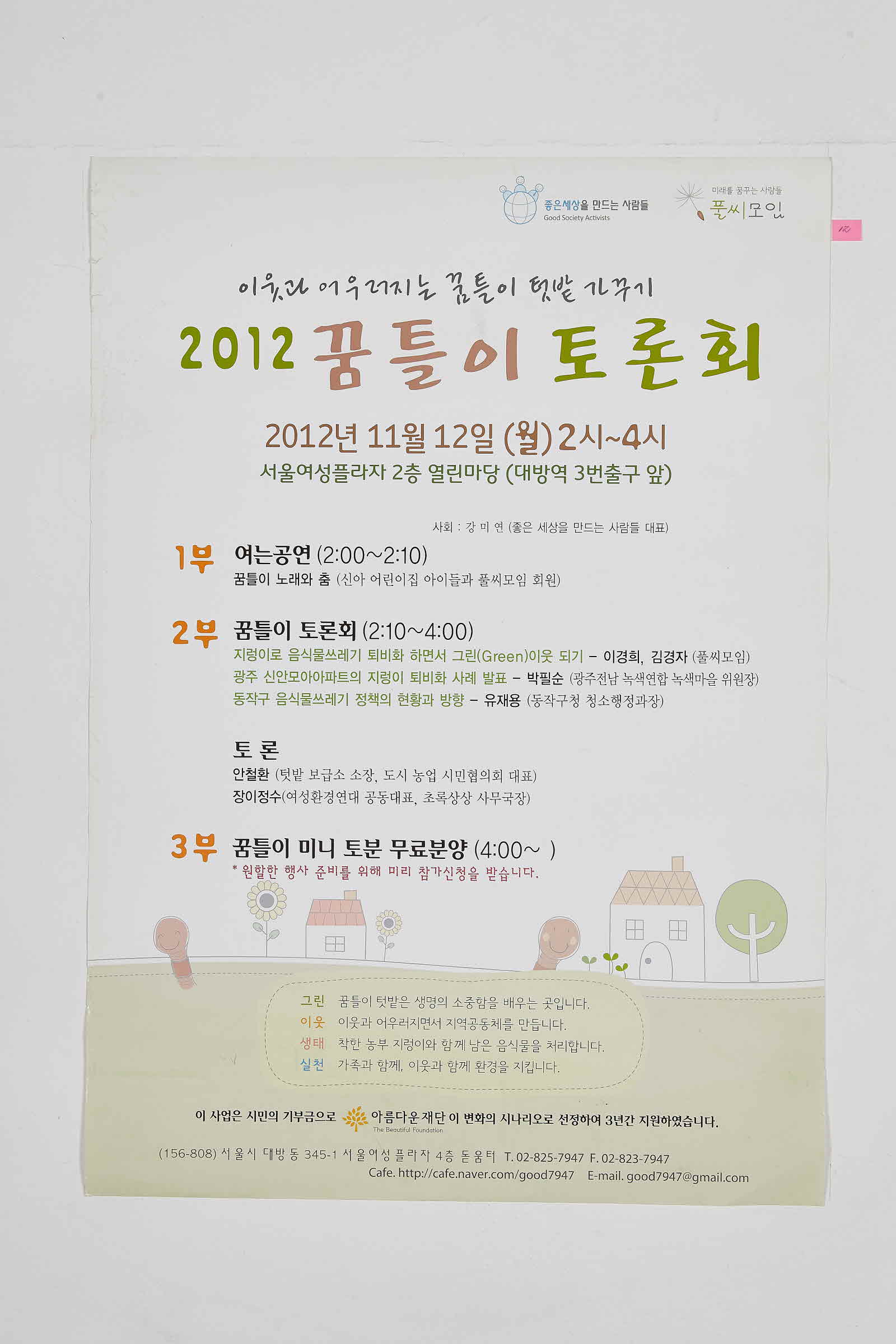 2012 꿈틀이 토론회 | 이웃과 어우러지는 꿈틀이 텃밭 가꾸기