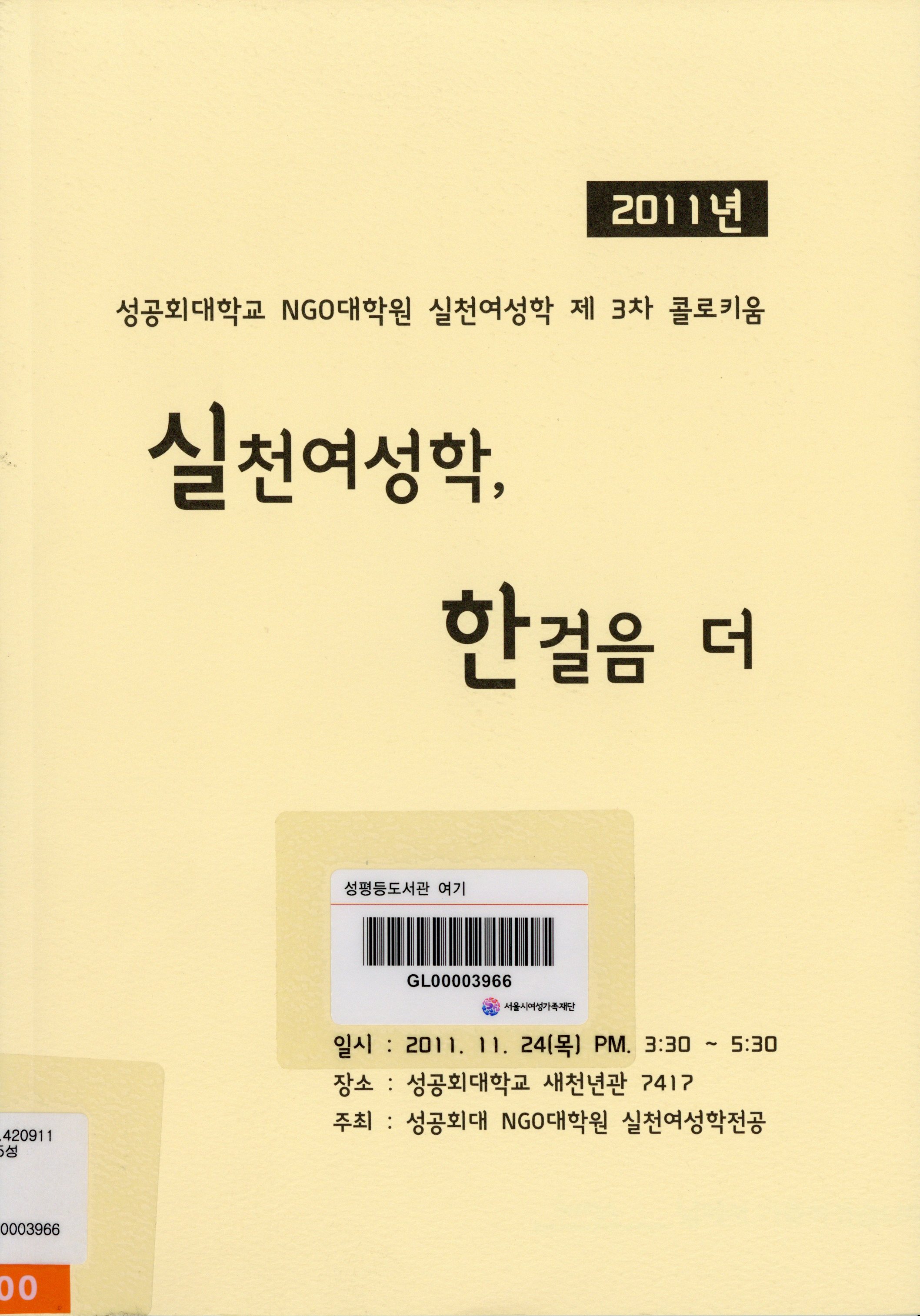 2011년 성공회대학교 NGO대학원 실천여성학 제3차 콜로키움 :실천 여성학, 한걸음 더