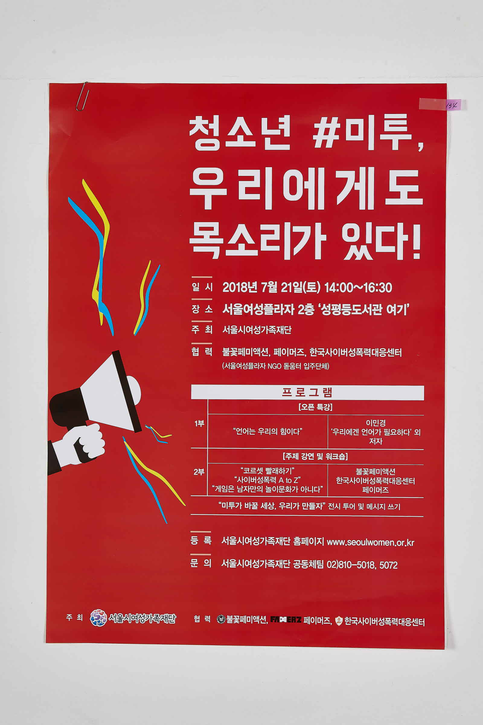서울시여성가족재단 | 청소년 #미투, 우리에게도 목소리가 있다!