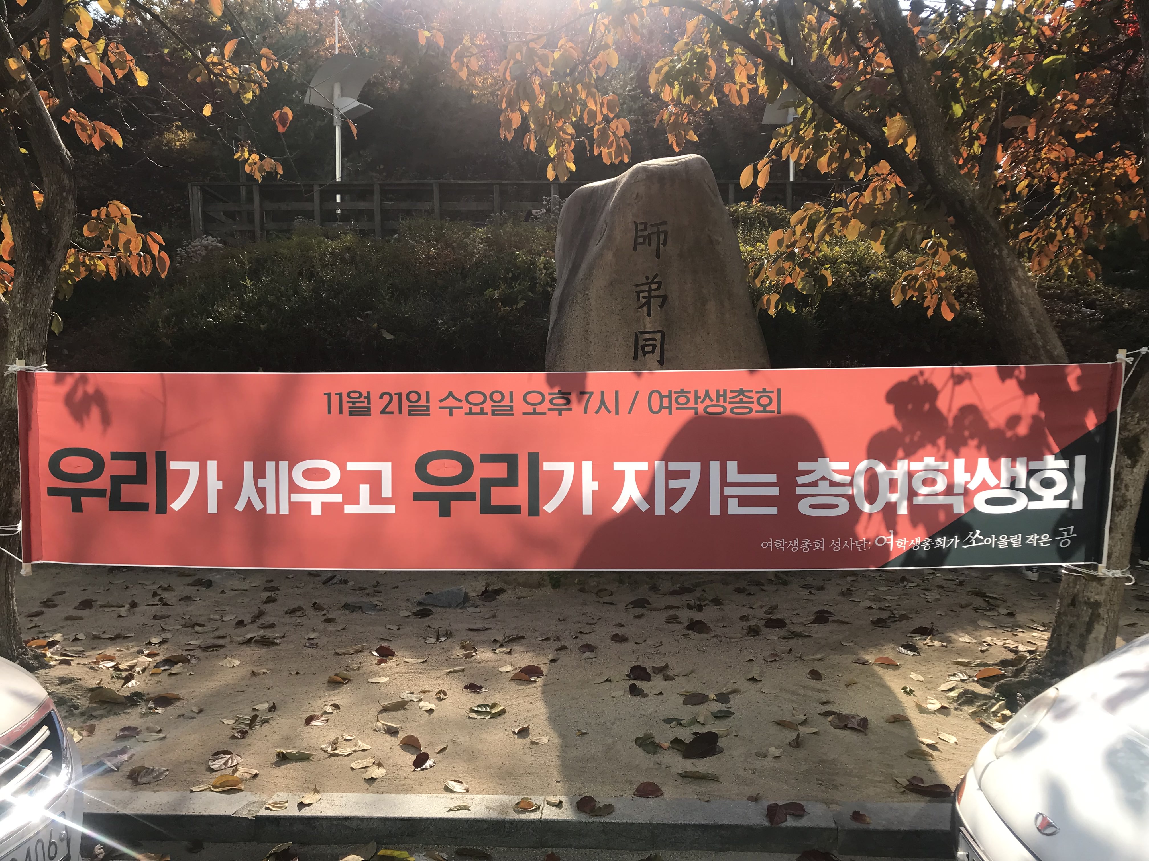 동국대 여학생총회 현수막 게시 사진 #11