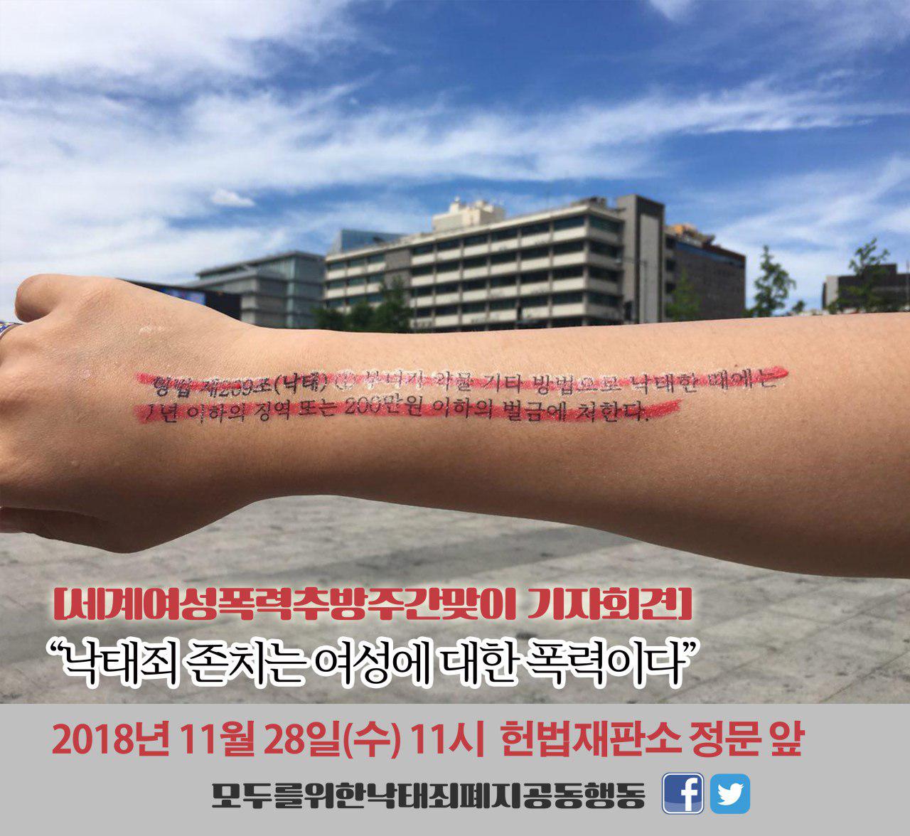 [세계여성폭력추방주간맞이 기자회견] 낙태죄 존치는 여성에 대한 폭력이다