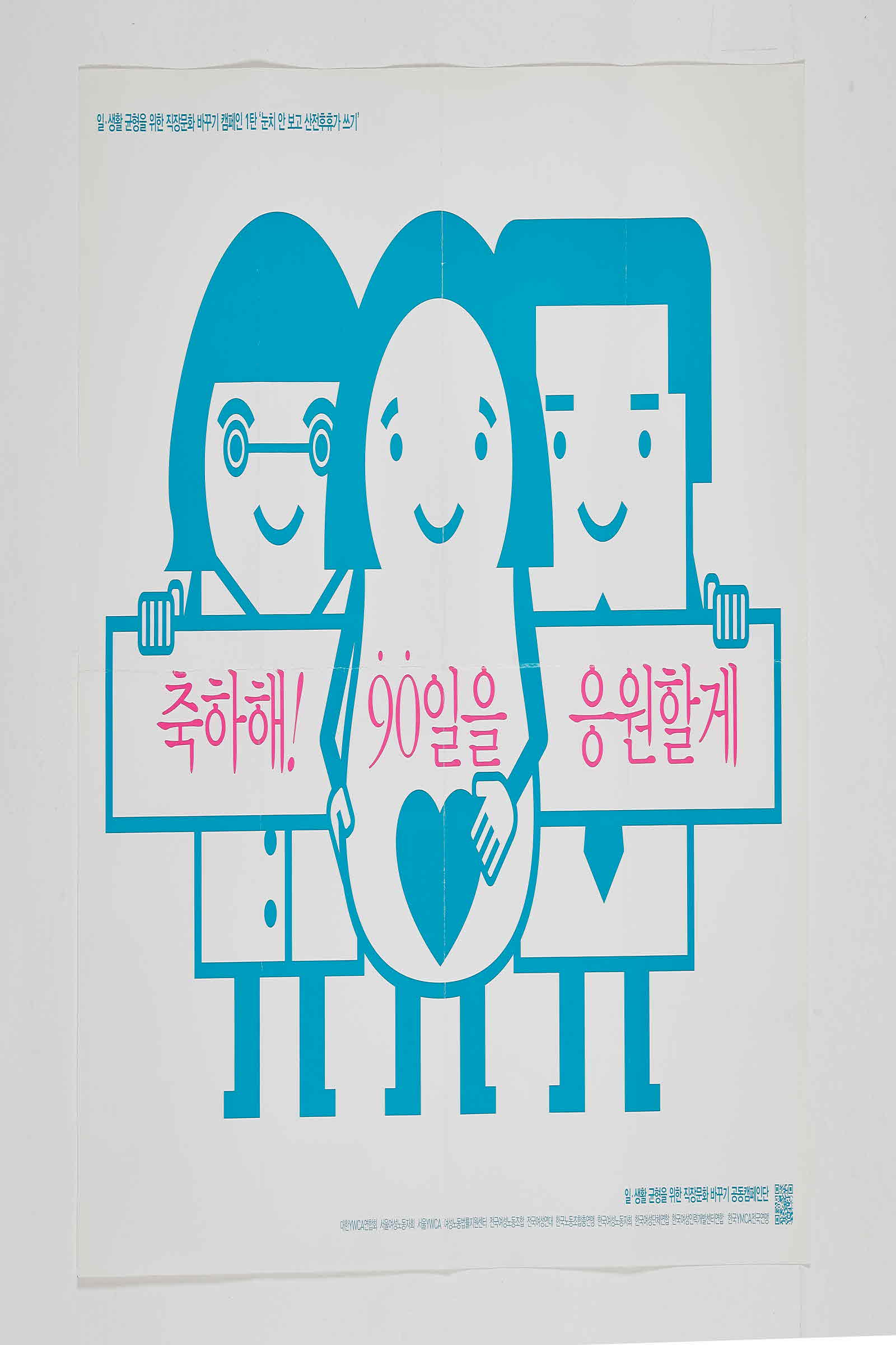 일.생활균형을위한직장문화바꾸기캠페인 1탄 #1 | 축하해 90일을 응원할께