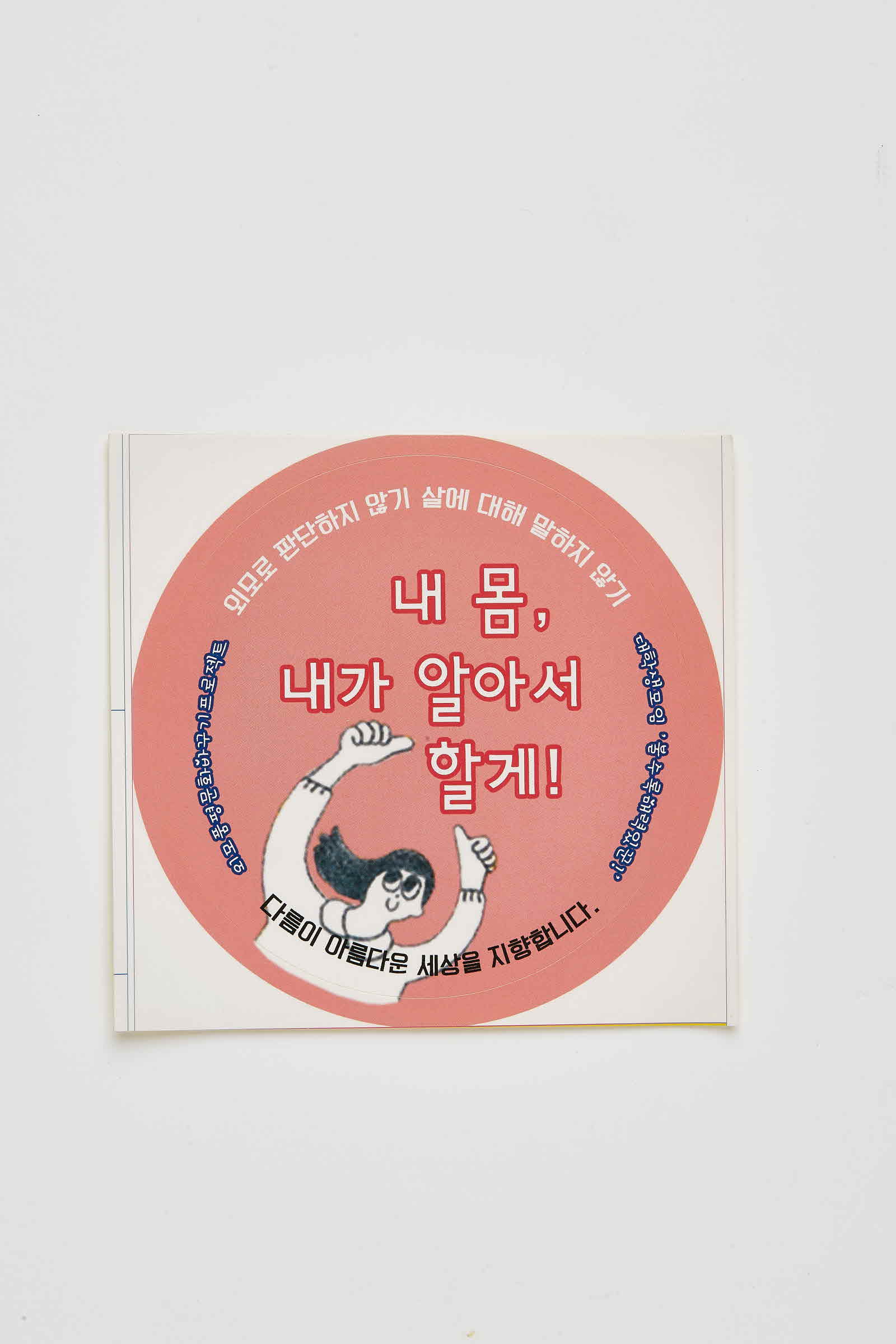 대학생모임 '볼수록 매력있군!' 내 몸, 내가 알아서 할게! 캠페인 스티커