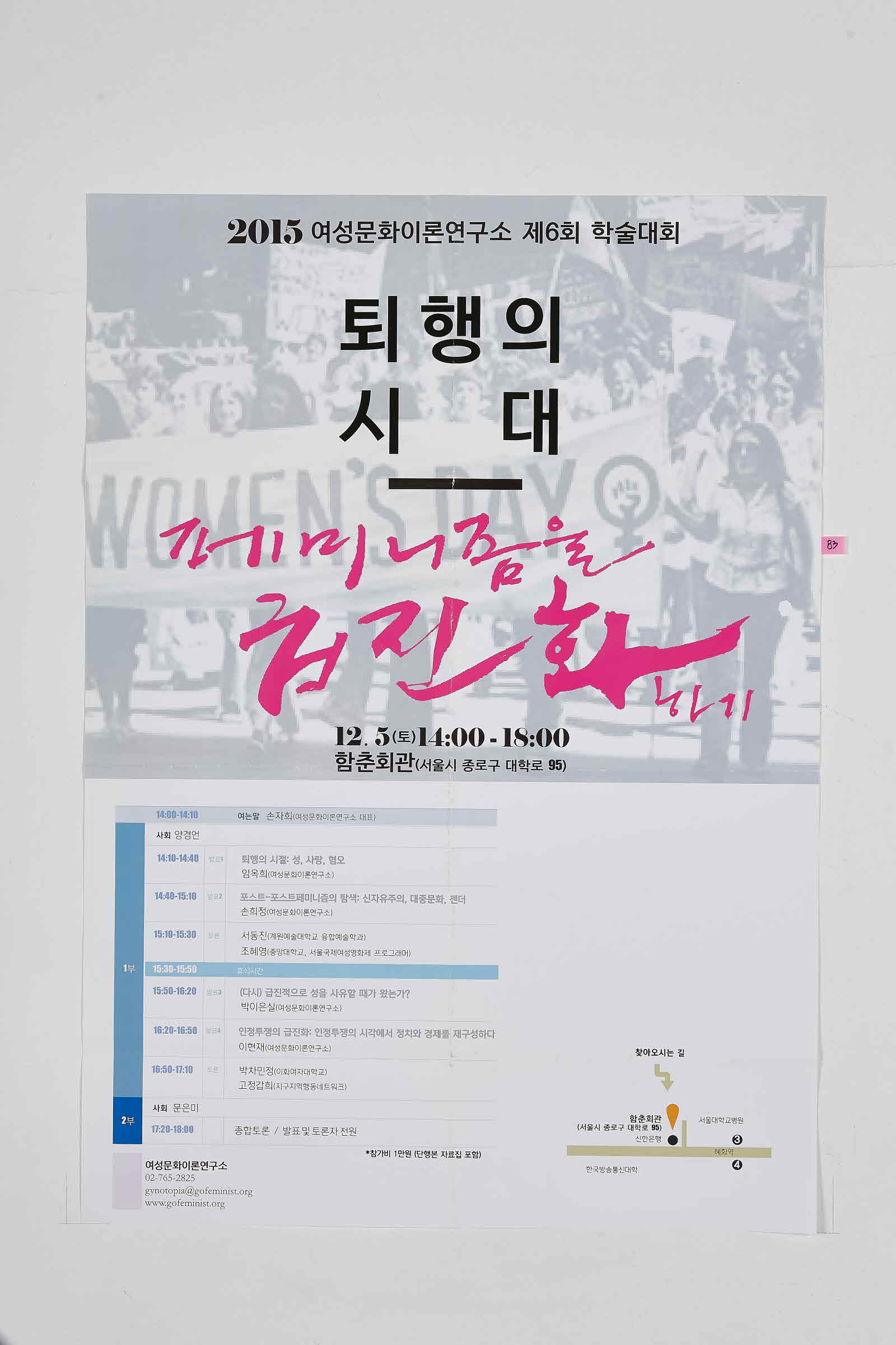 퇴행의 시대 폐미니즘을 급진화하기