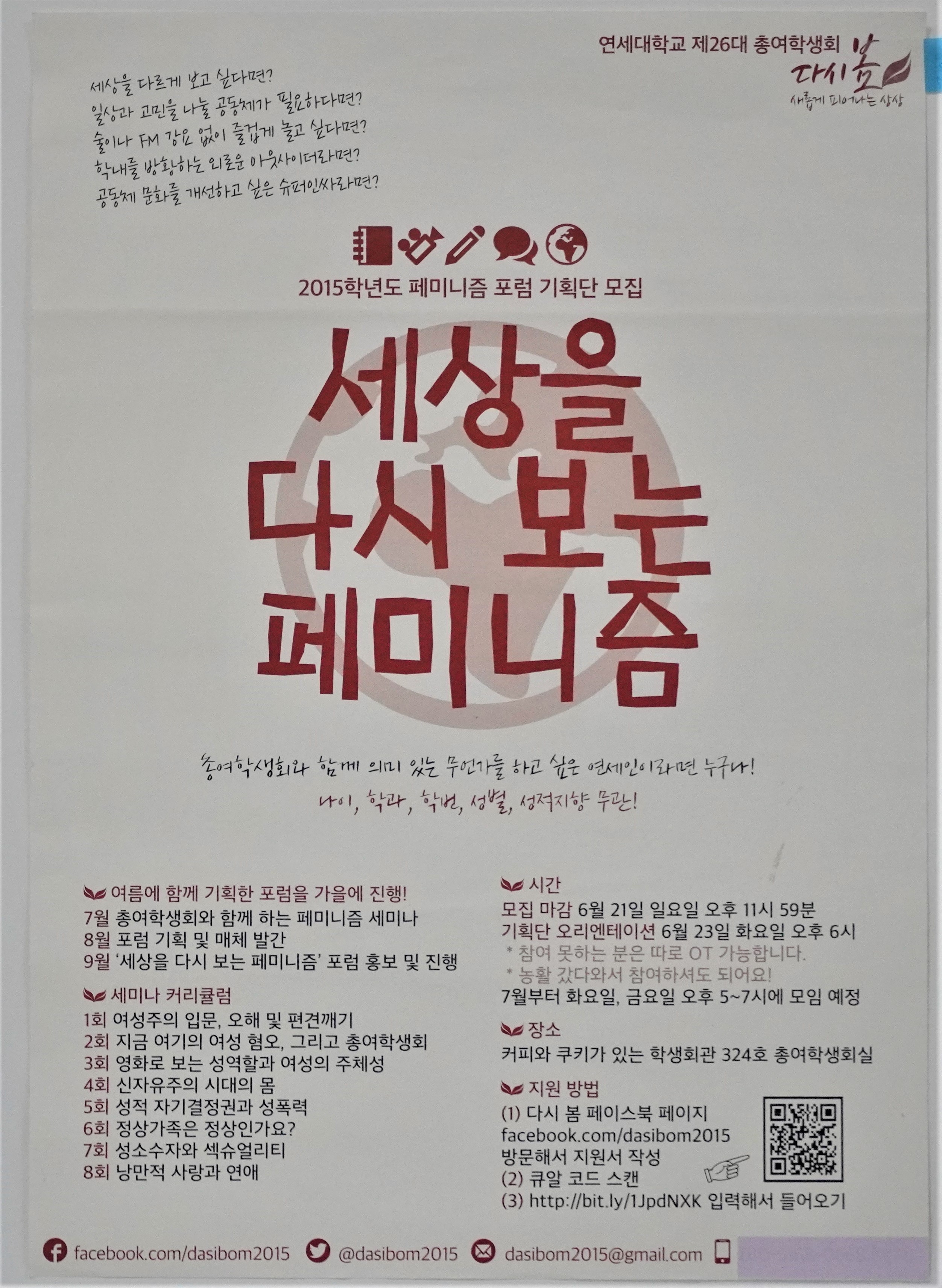 2015학년도 페미니즘 포럼 기획단 모집 홍보 포스터