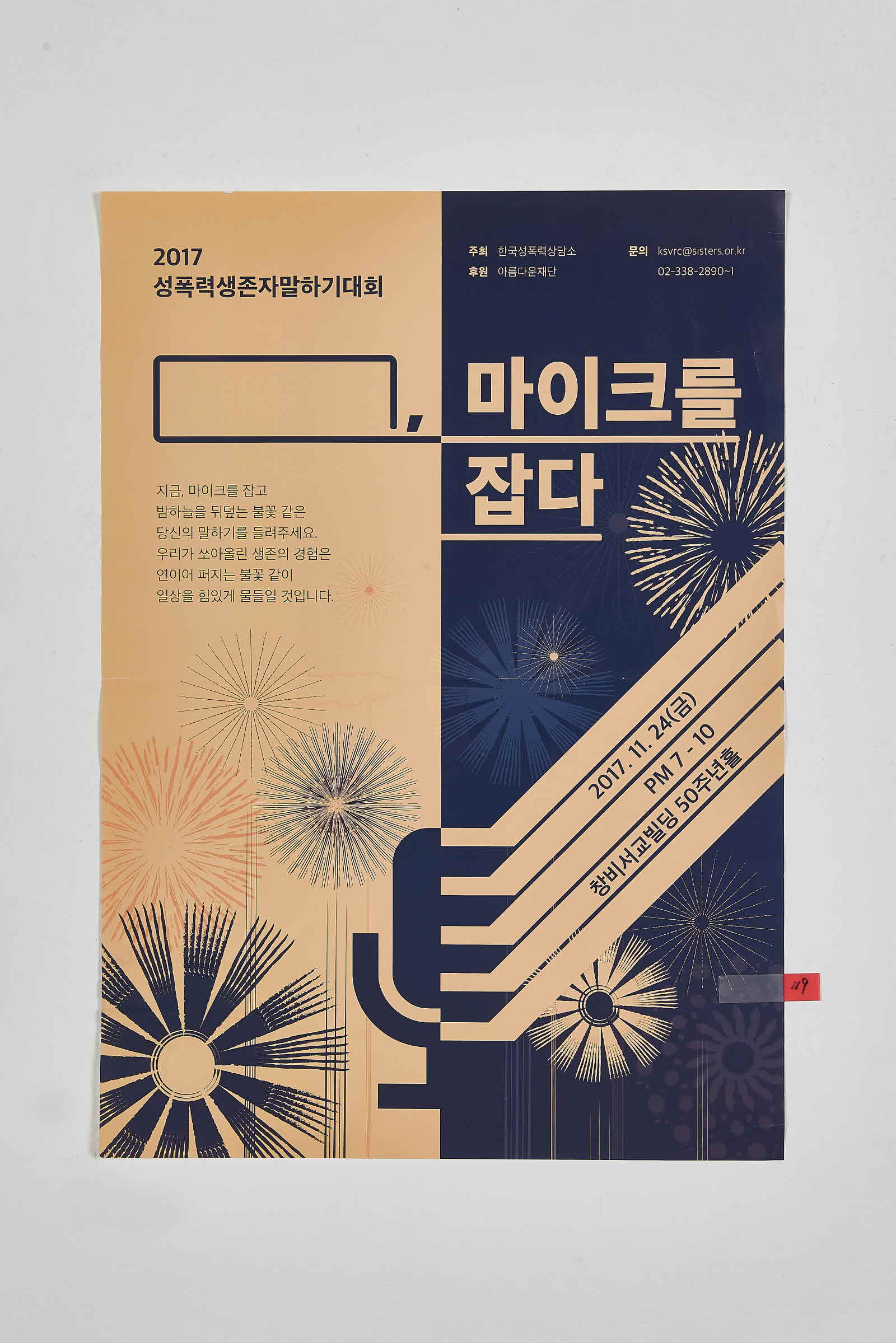 2017 성폭력생존자말하기대회 | 마이크를 잡다