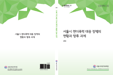 [연구보고서] 서울시 젠더폭력대응정책의 현황과 향후 과제