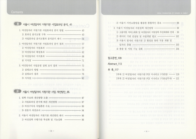 여성일자리 지원기관 사업효과성 분석 및 개선방안 연구