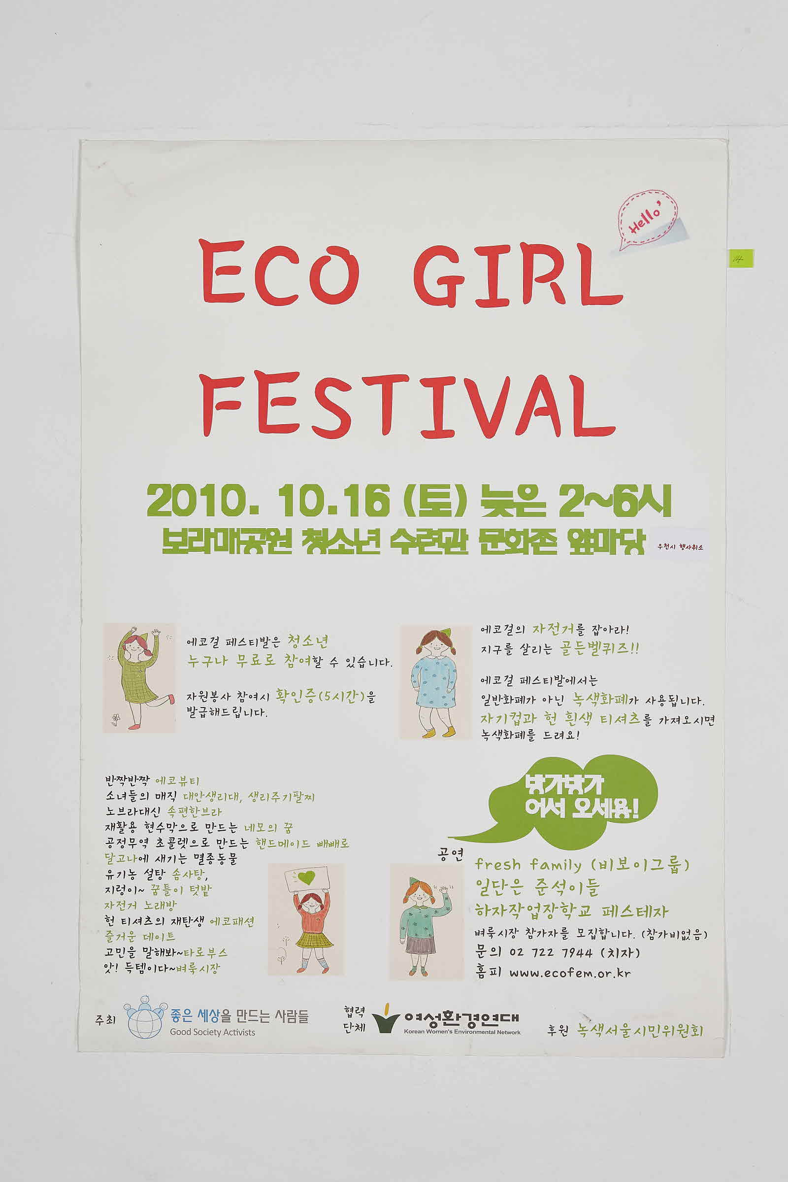 ECO GIRL FESTIVAL 에코걸 페스티발 | 좋은세상을만드는사람들