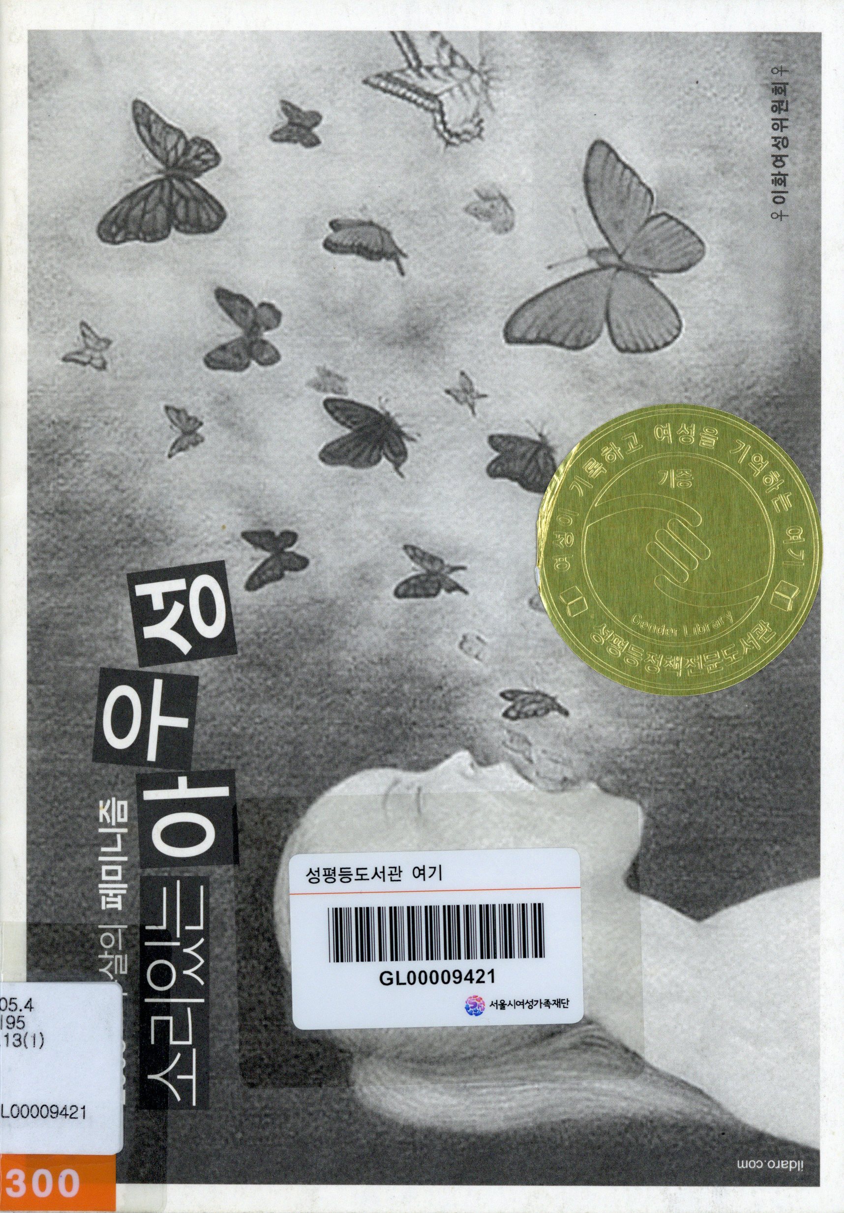 소리있는 아우성 : 2008 스무살의 페미니즘