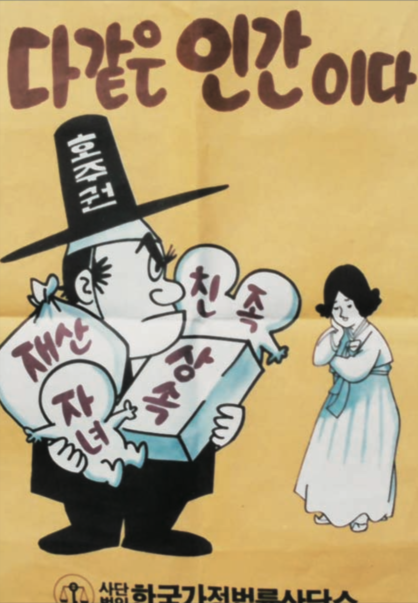 한국가정법률상담소제작 호주제 폐지 홍보포스터
