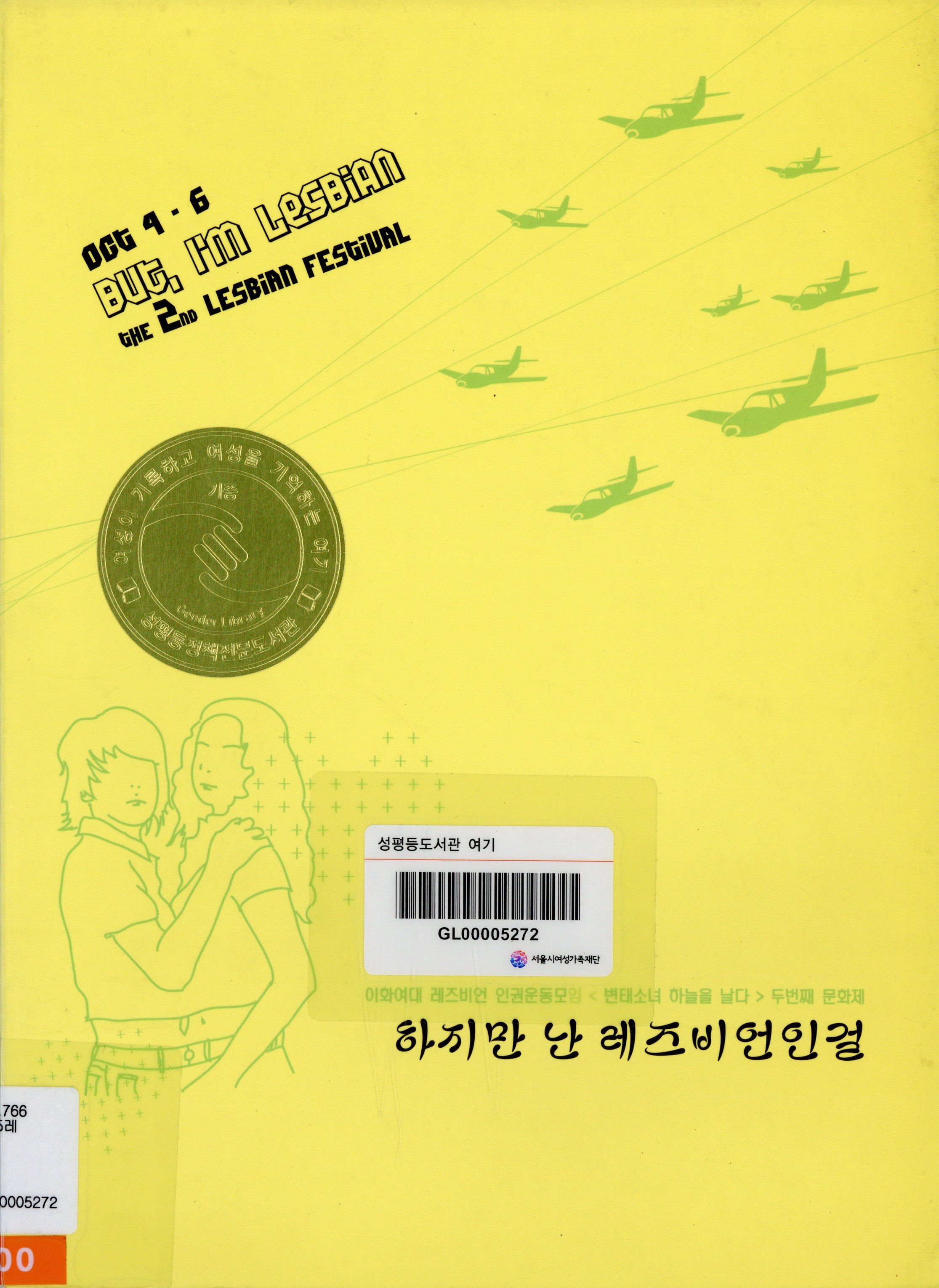 (이화여대 레즈비언 인권운동모임 <변태소녀 하늘을 날다> 두번째 문화제)하지만 난 레즈비언인걸
