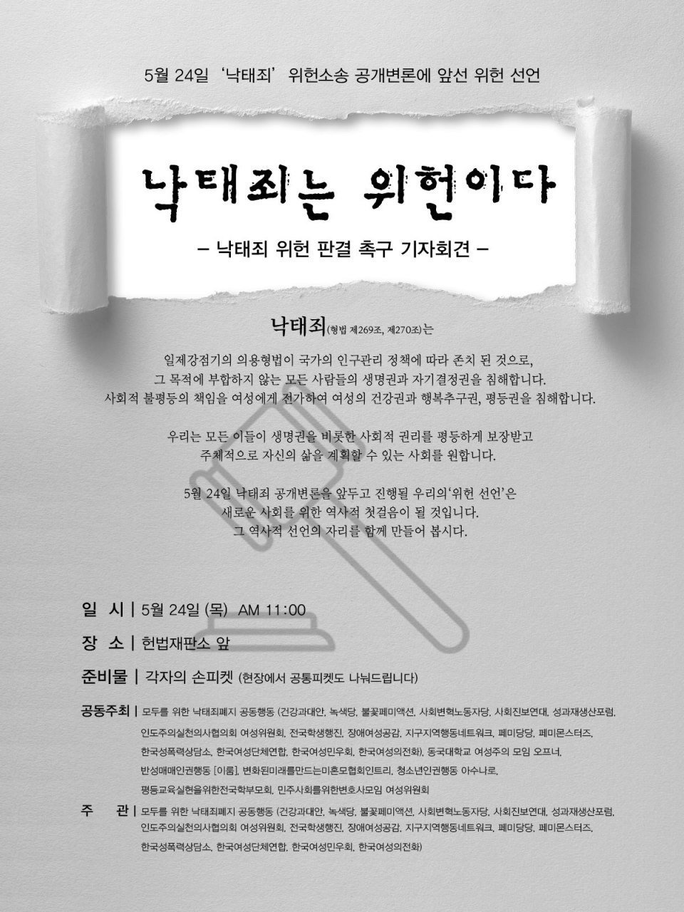 5월 24일 '낙태죄' 위헌소송 공개변론에 앞선 위헌 선언 <낙태죄는 위헌이다> -낙태죄 위헌 판결 촉구 기자회견-