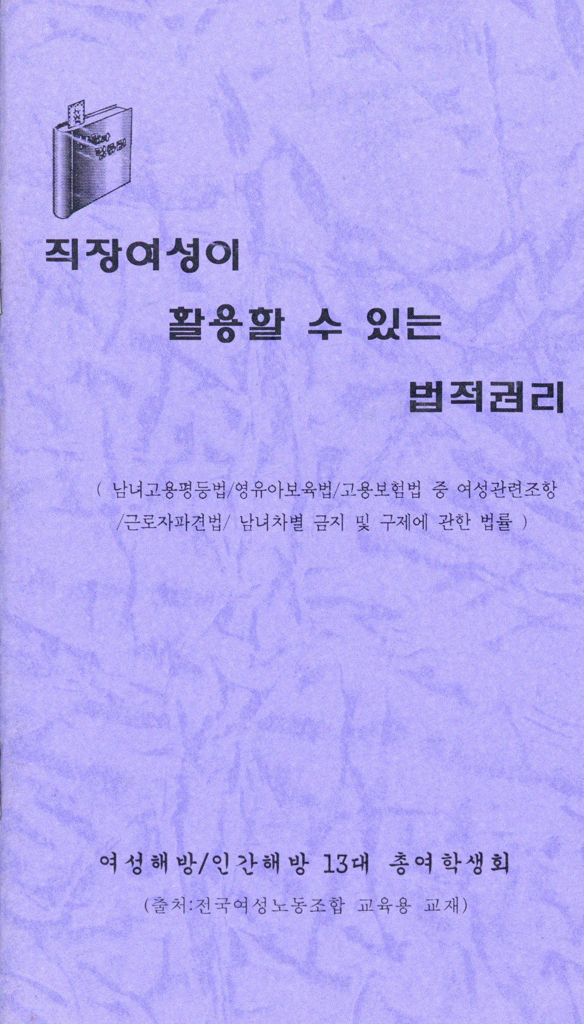 직장여성이 활용할 수 있는 법적권리