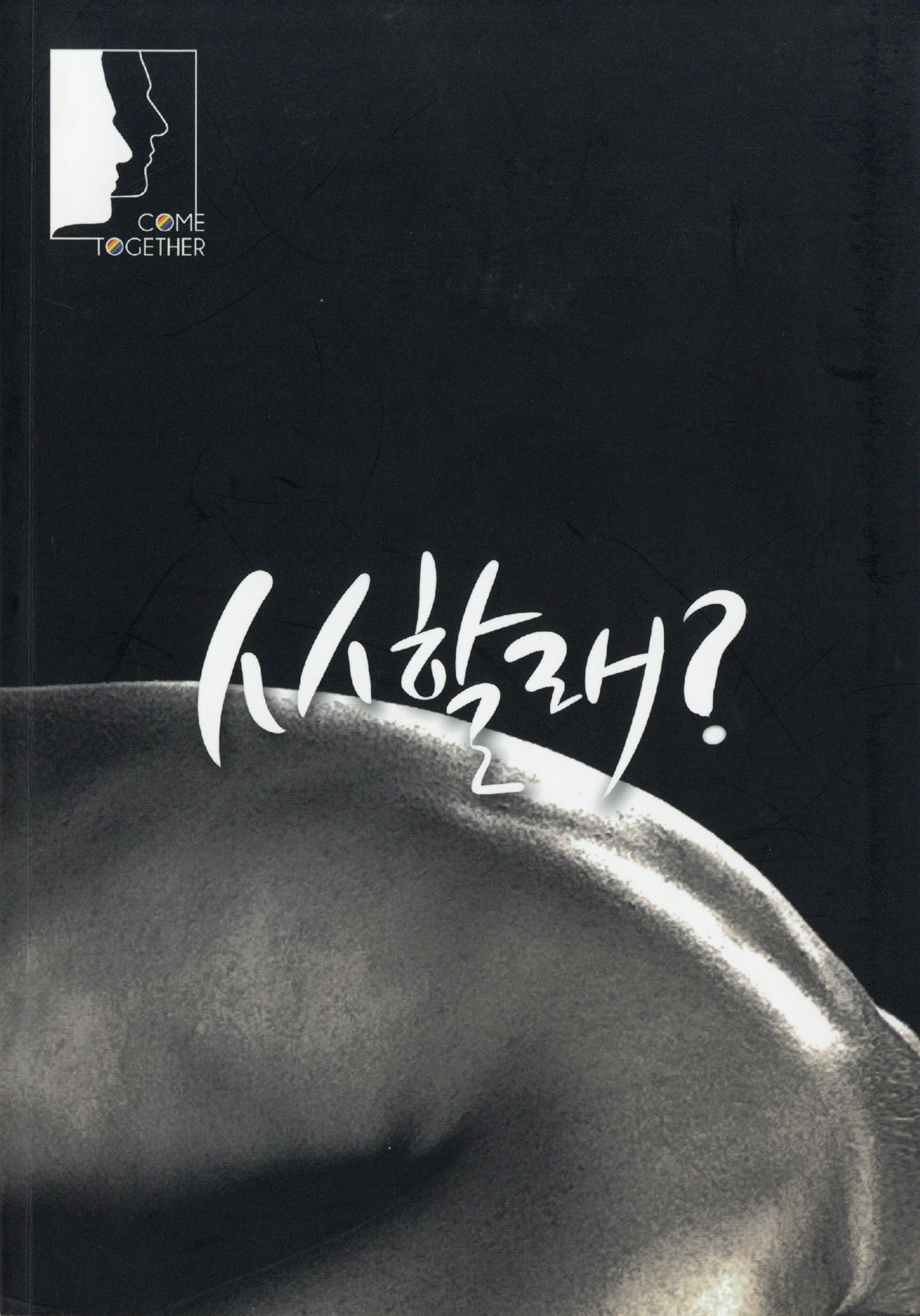 ㅅㅅ할래?
