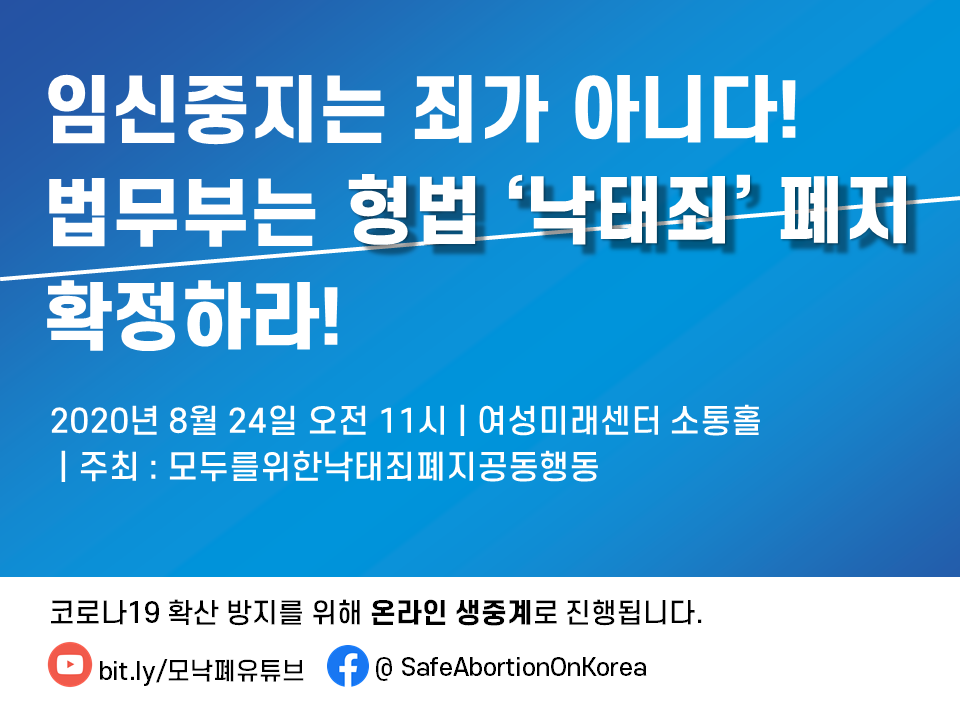 [기자회견] 임신중지는 죄가 아니다! 법무부는 형법 '낙태죄' 폐지 확정하라!