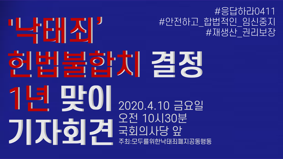 낙태죄' 헌법불합치 결정 1년 맞이 기자회견