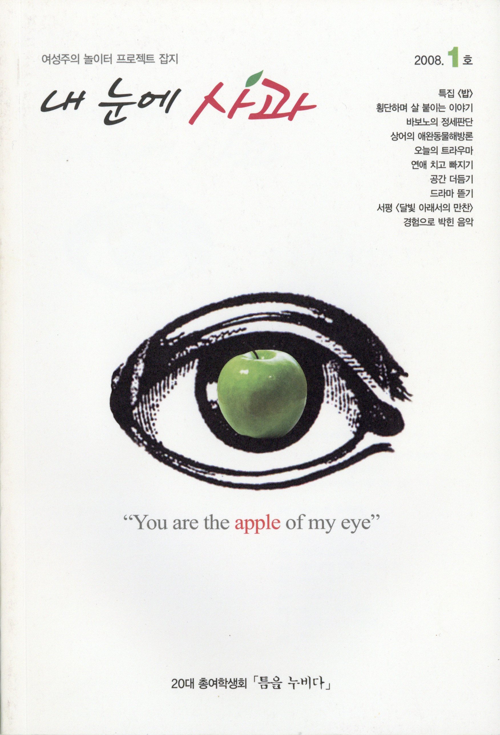 내 눈에 사과 2008.1호