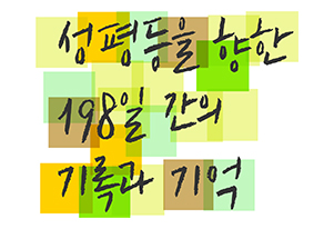 성평등을 향한 198일 간의 기록과 기억-강남역 여성살해사건을 중심으로