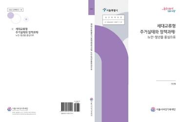 [연구보고서] 세대교류형 주거실태와 정책과제: 노인-청년을 중심으로