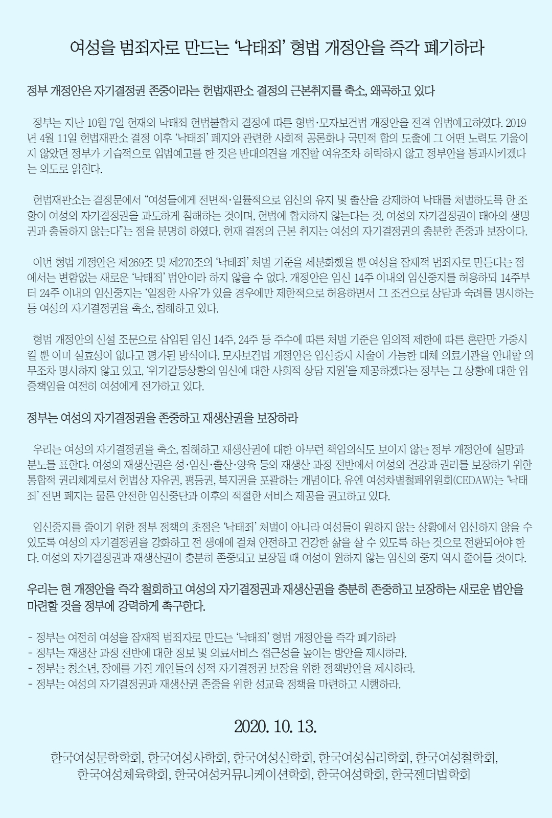 여성을 범죄자로 만드는 '낙태죄' 형법 개정안을 즉각 폐기하라